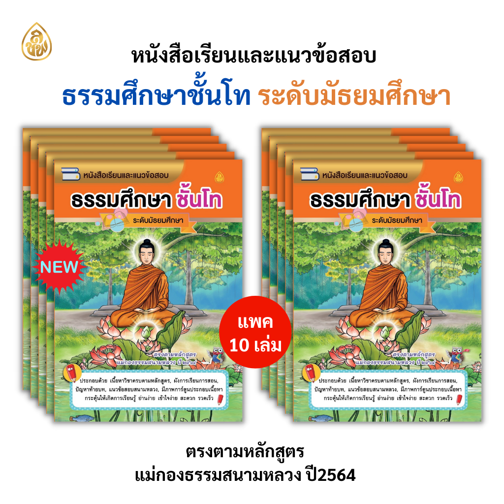 หนังสือเรียนธรรมศึกษาชั้นโท ระดับมัธยม(แพค10เล่ม) หนังสือธรรมะ บจ.สำนักพิมพ์เลี่ยงเชียง