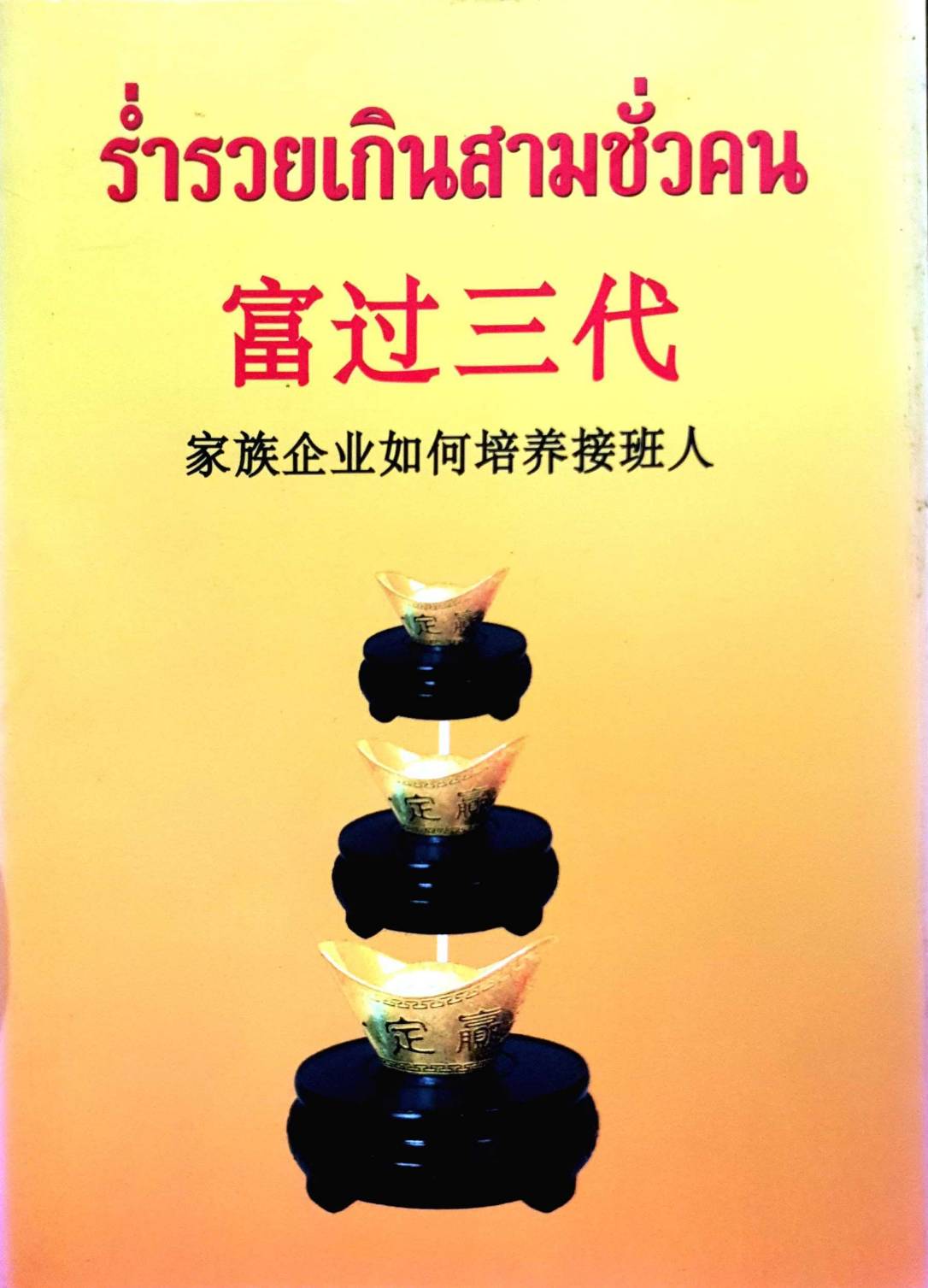 ร่ำรวยเกินสามชั่วคน