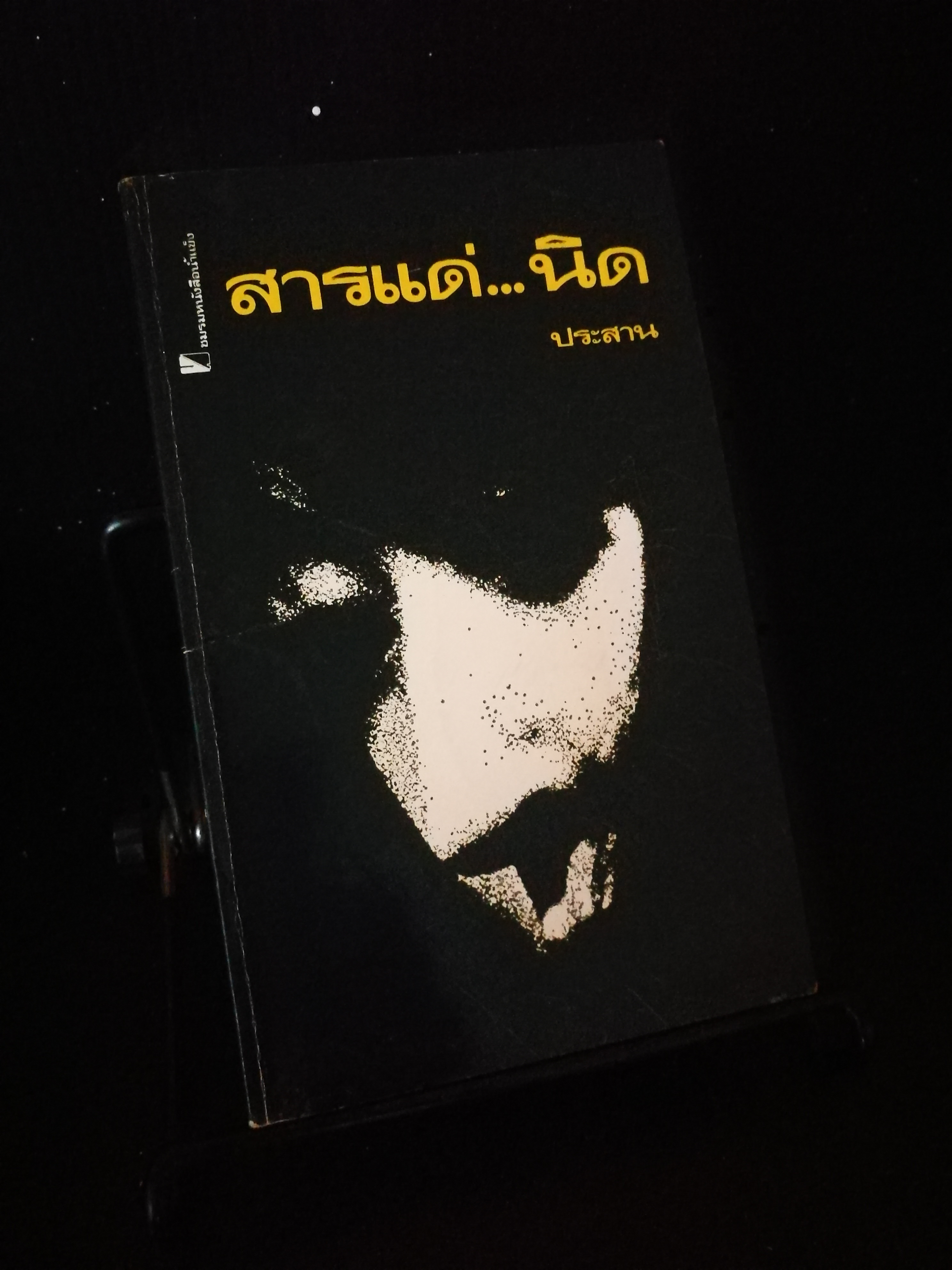 สารแด่นิด