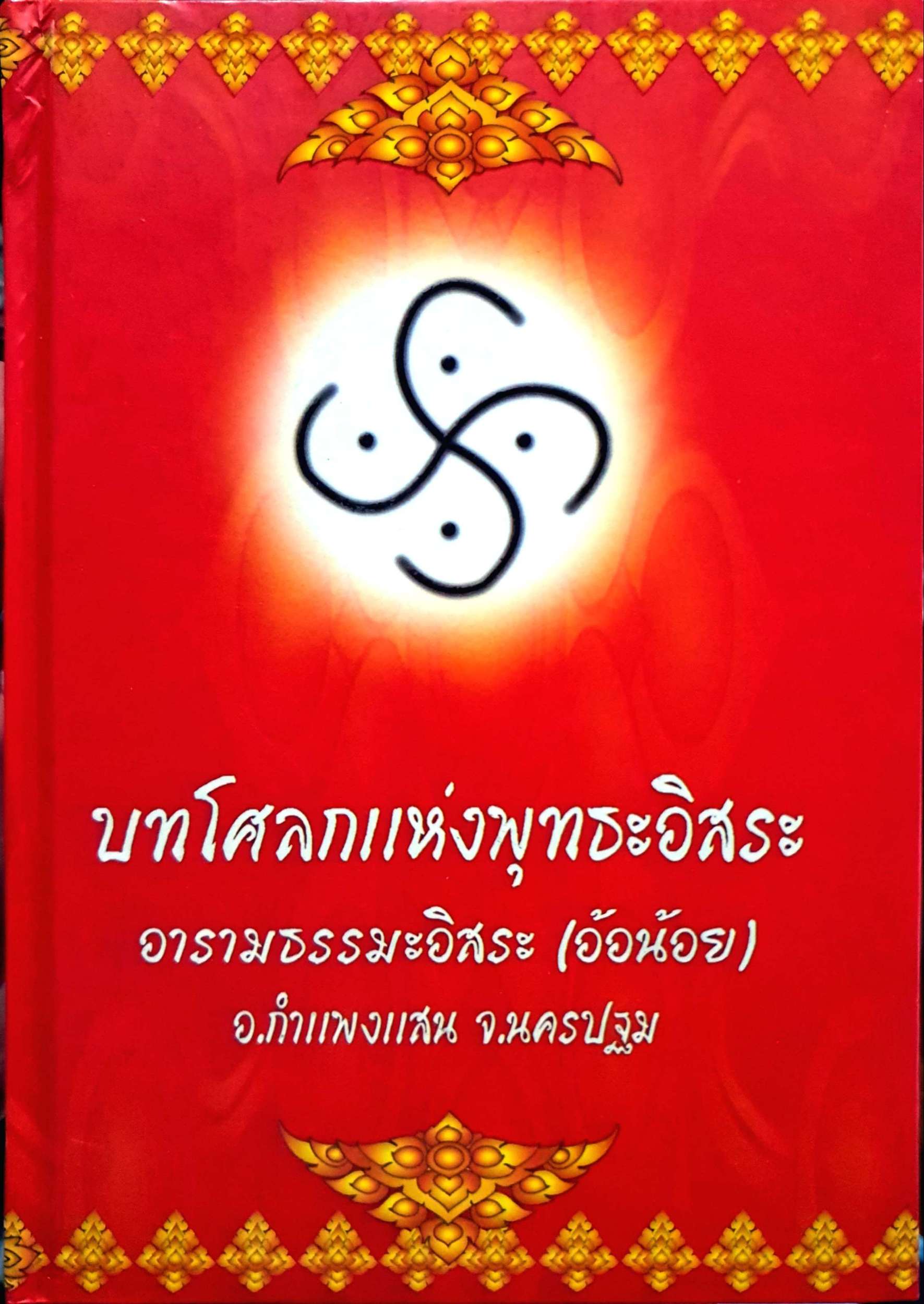บทโศลกแห่งพุทธะอิสระ อารามธรรมอิสระ (อ้อน้อย) อ.กำแพงแสน จ.นครปฐม ปกแข็ง