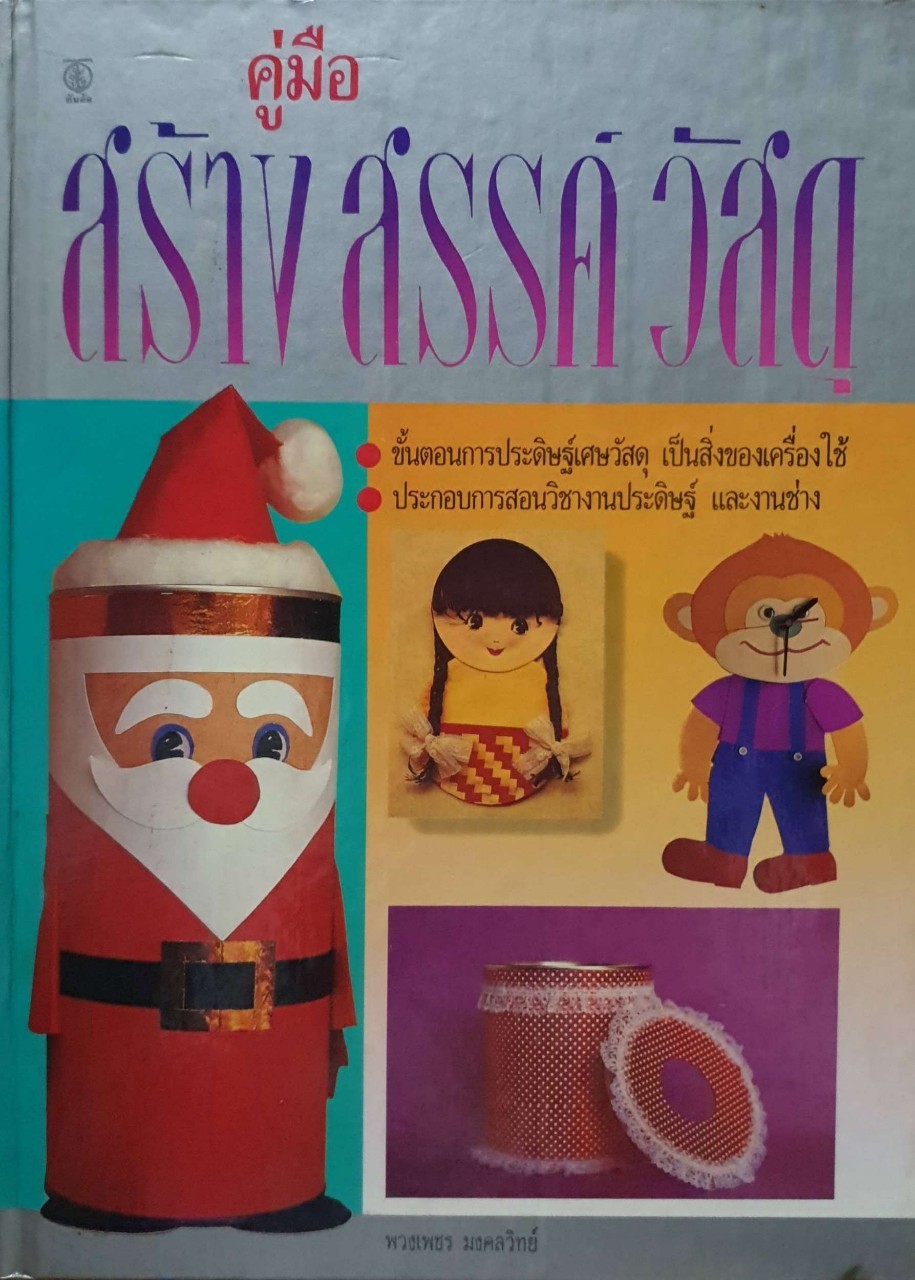 คู่มือสร้างสรรค์ วัสดุ