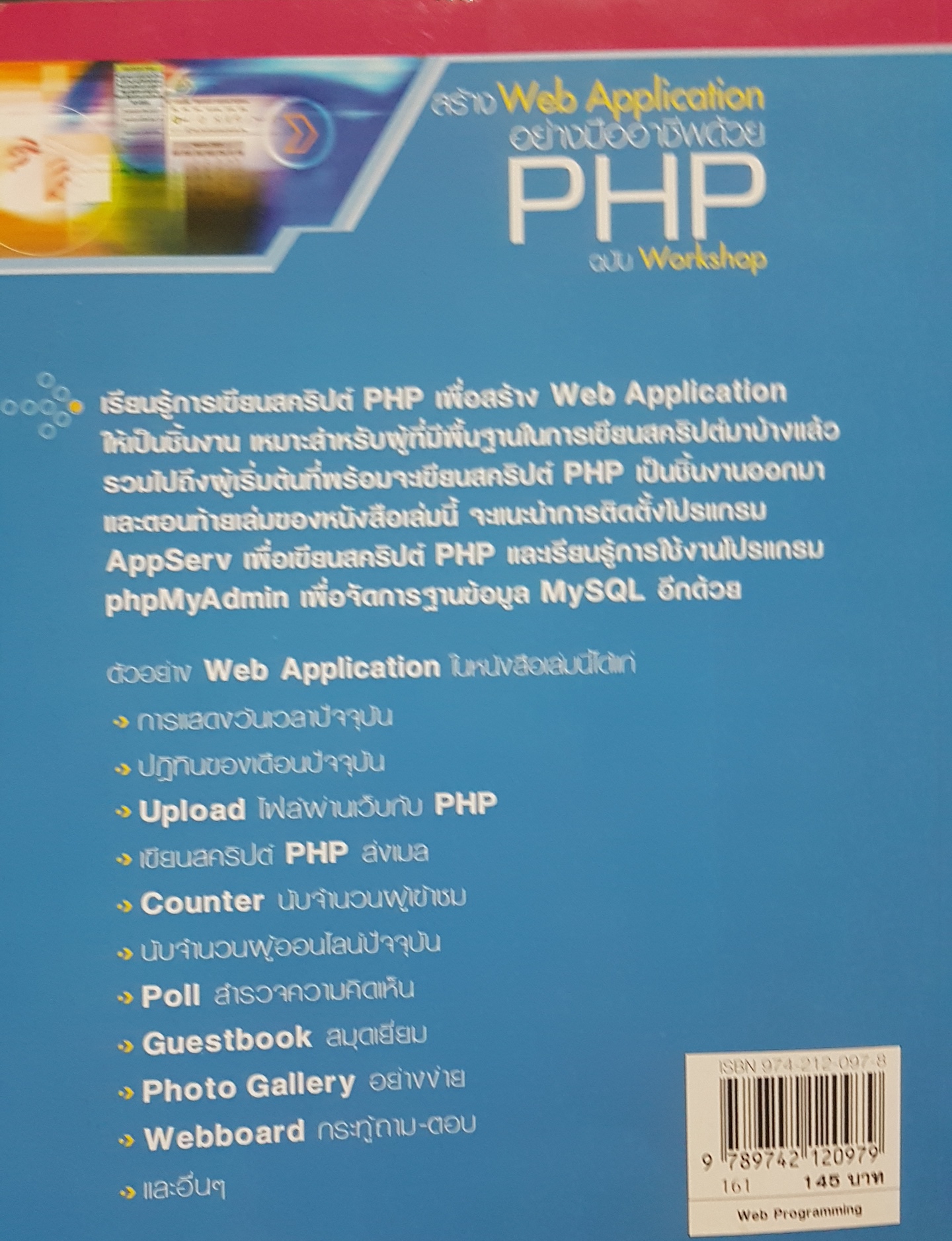 สร้าง Web Application อย่างมืออาชีพด้วย PHP ฉบับ Workshop โดย อดิศักดิ์ จันทร์มิน