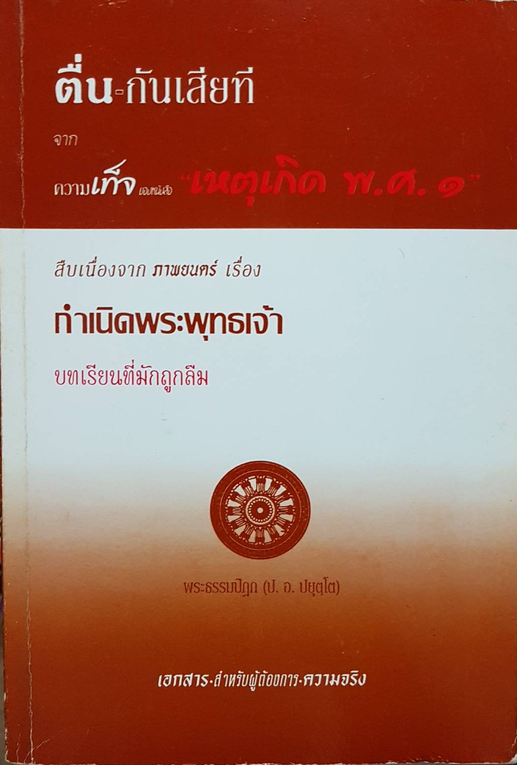 ตื่น....กันเสียที จากความเท็จ ของหนังสือ พ.ศ.๑