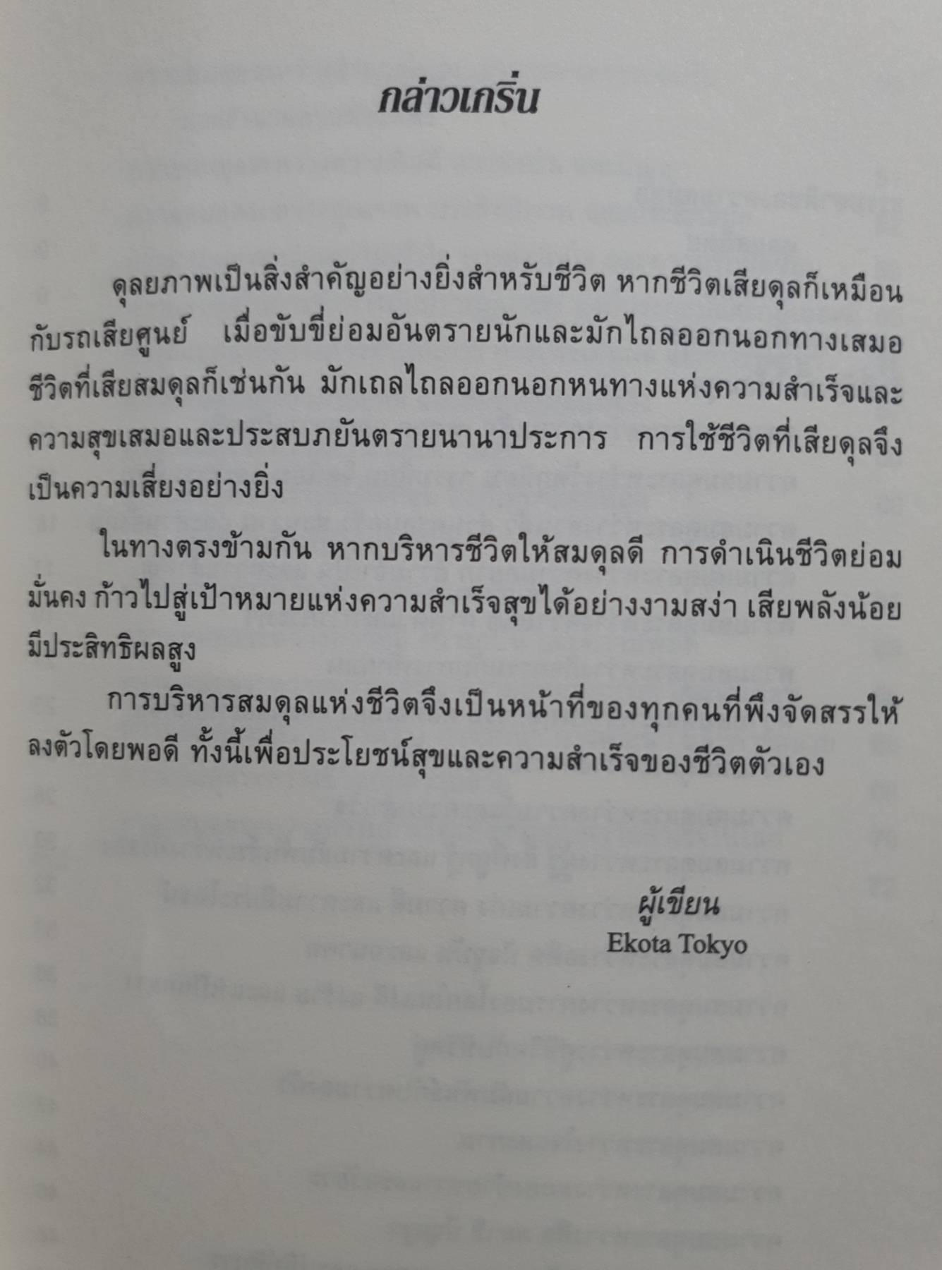 สมดุลแห่งชีวิต : ไชย ณ พล