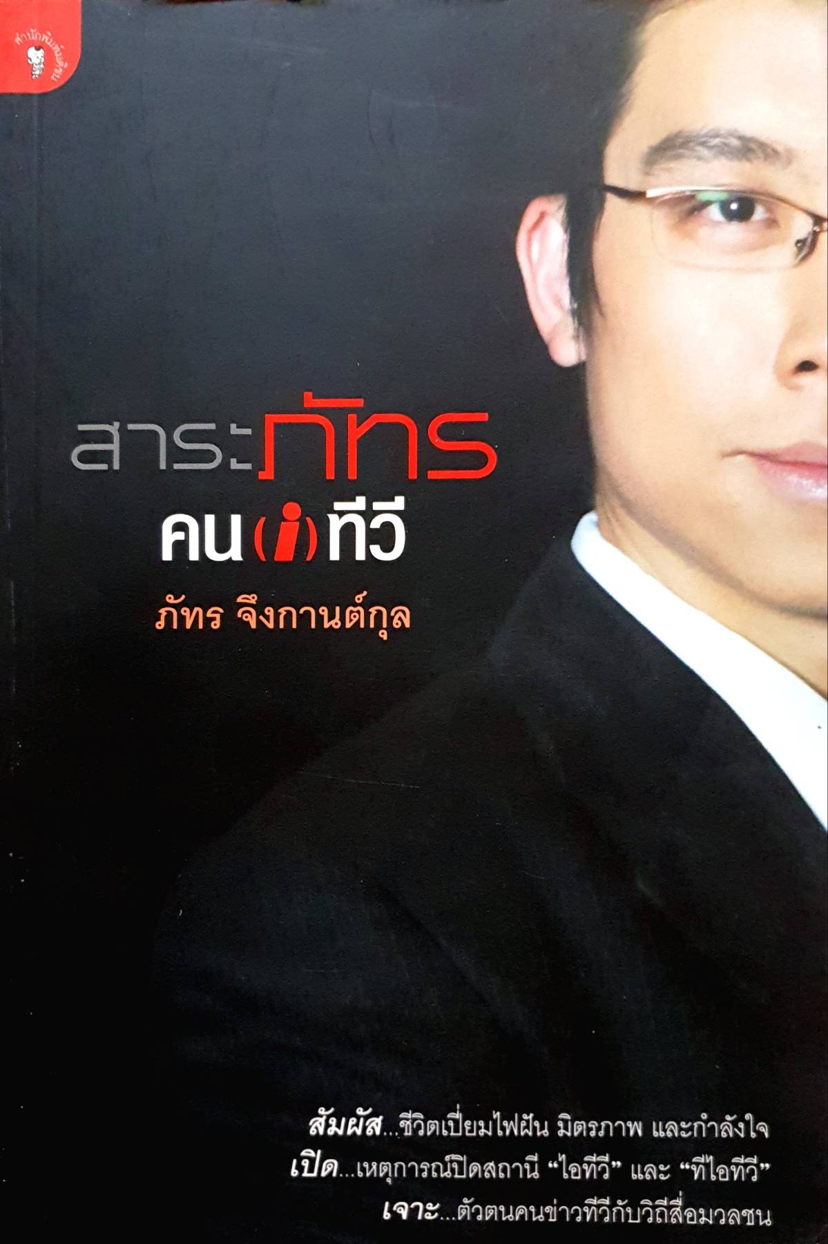 สาระภัทร คน ITV
