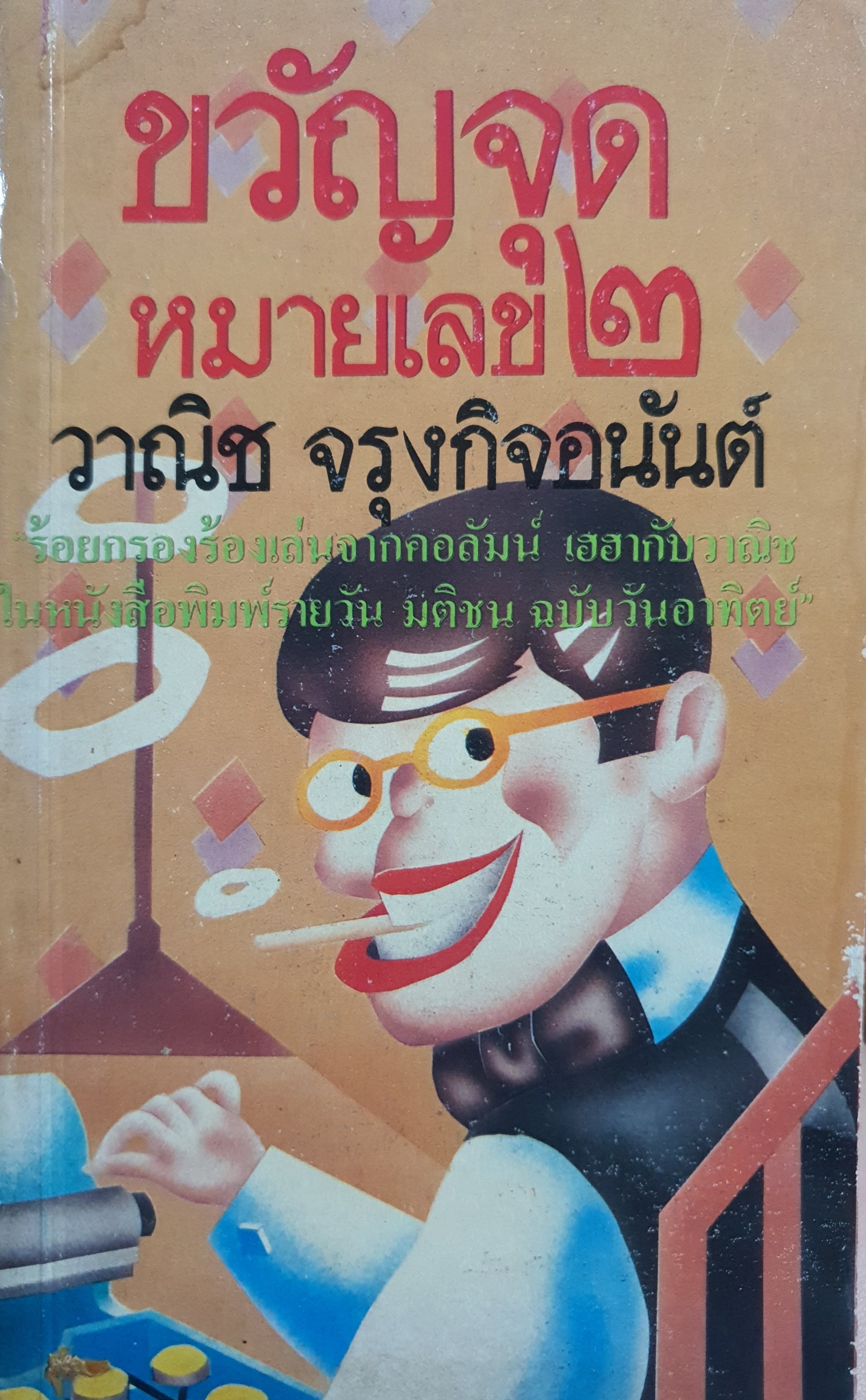 ขวัญจุด หมายเลข2 ผลงานของ วาณิช จรุงกิจอนันต์