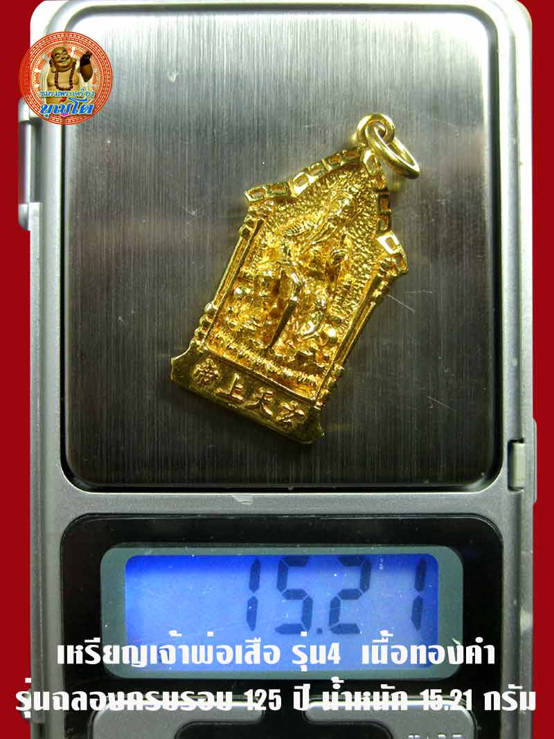 เหรียญเจ้าพ่อเสือ รุ่น4 รุ่นฉลองครบรอบ 125 ปี เนื้อทองคำ