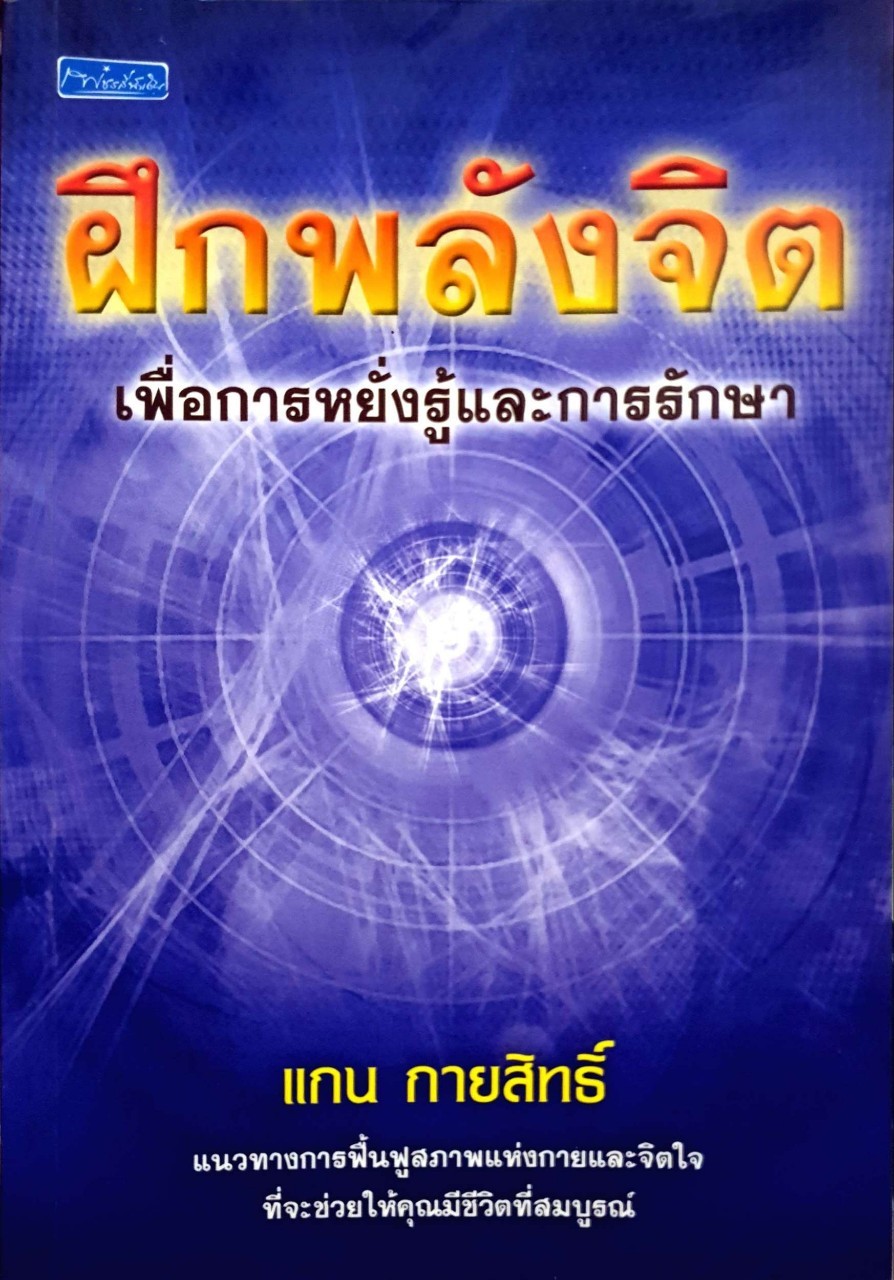 ฝึกพลังจิตเพื่อการหยั่งรู้และการรักษา : แกน กายสิทธิ์