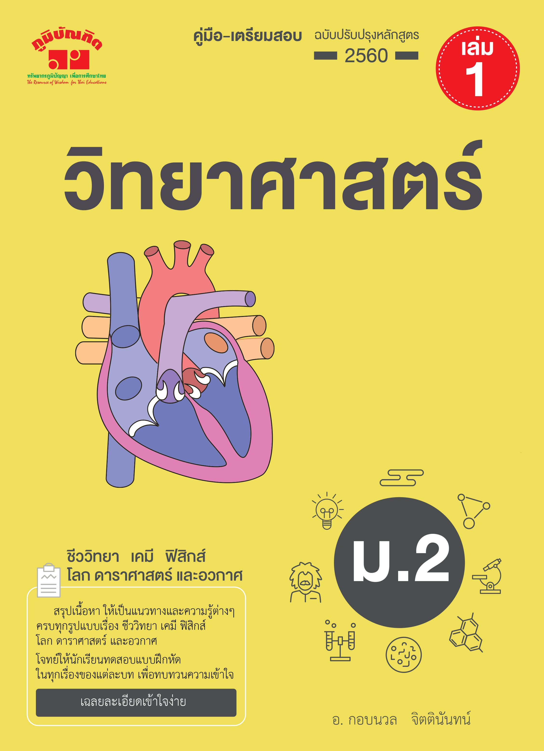 วิทยาศาสตร์ ม. 2 เล่ม 1 (ฉบับปรับปรุงหลักสูตร 2560) พิมพ์ 2 สี แถมฟรี..!! เฉลย