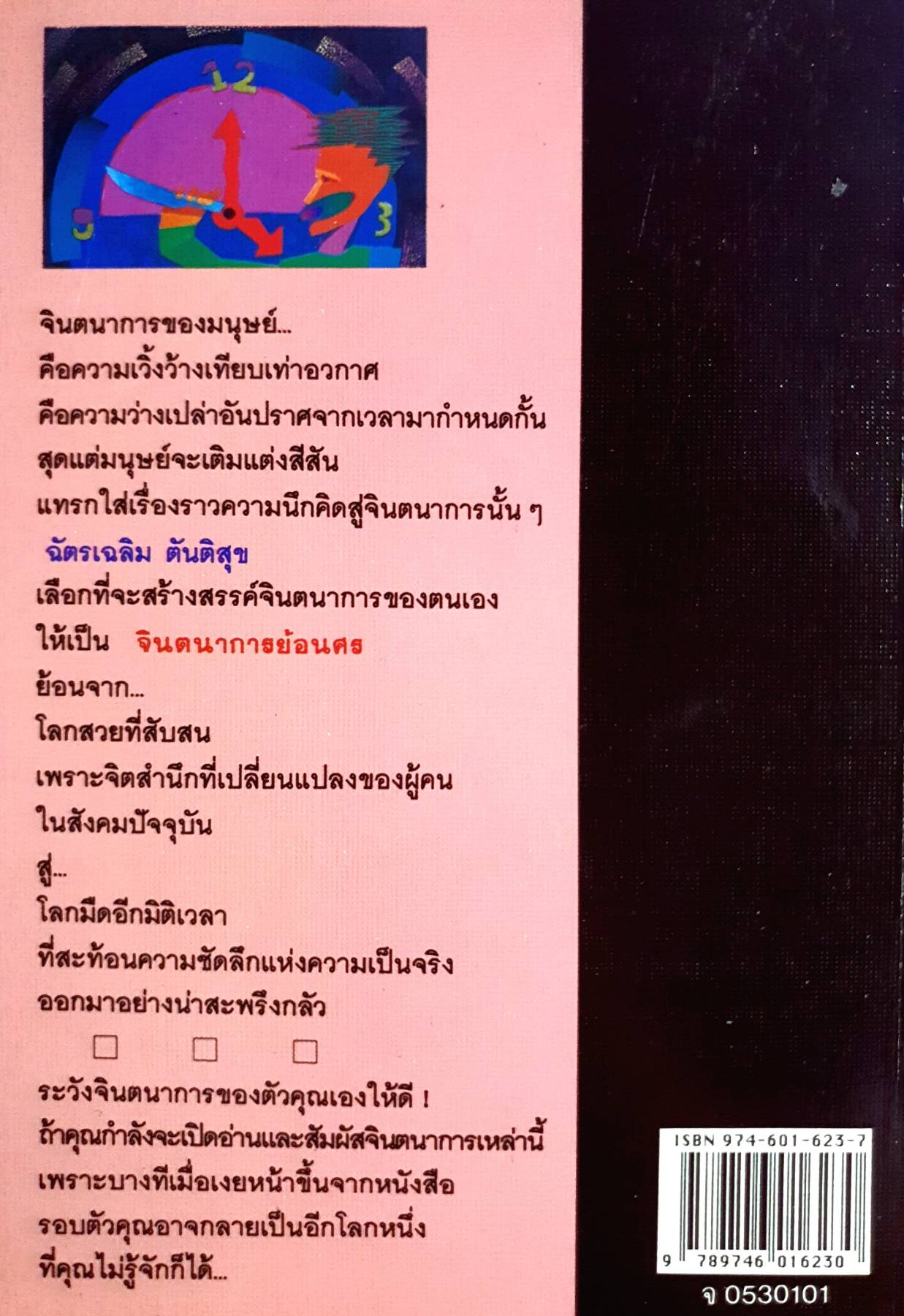 จินตนาการย้อนศร ผลงานของ ฉัตรเฉลิม ตันติสุข