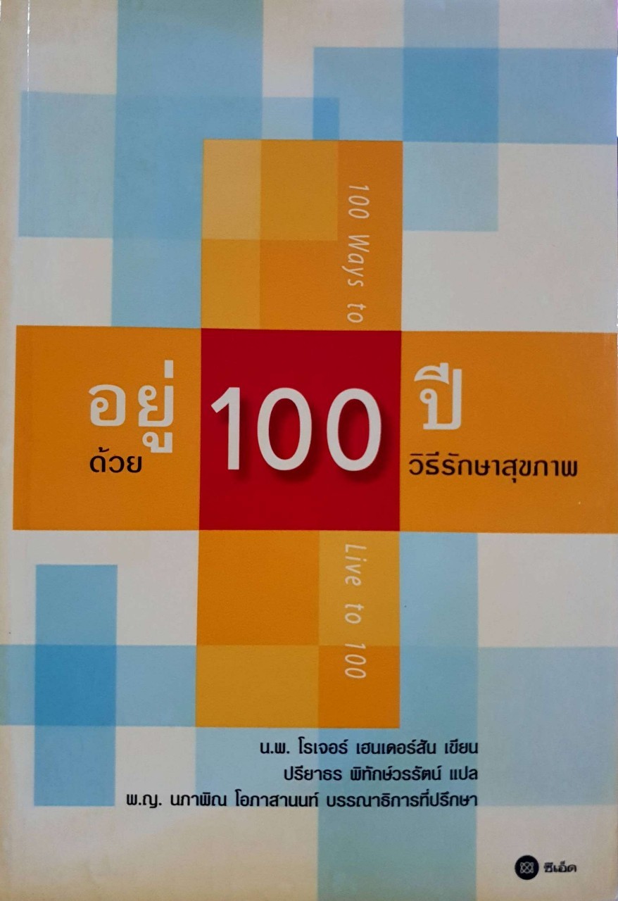 อยู่ 100 ปีด้วยวิธีรักษาสุขภาพ : น.พ. โรเจอร์ เฮนเดอร์สัน /ปรียาธร พิทักษัวรรัตน์