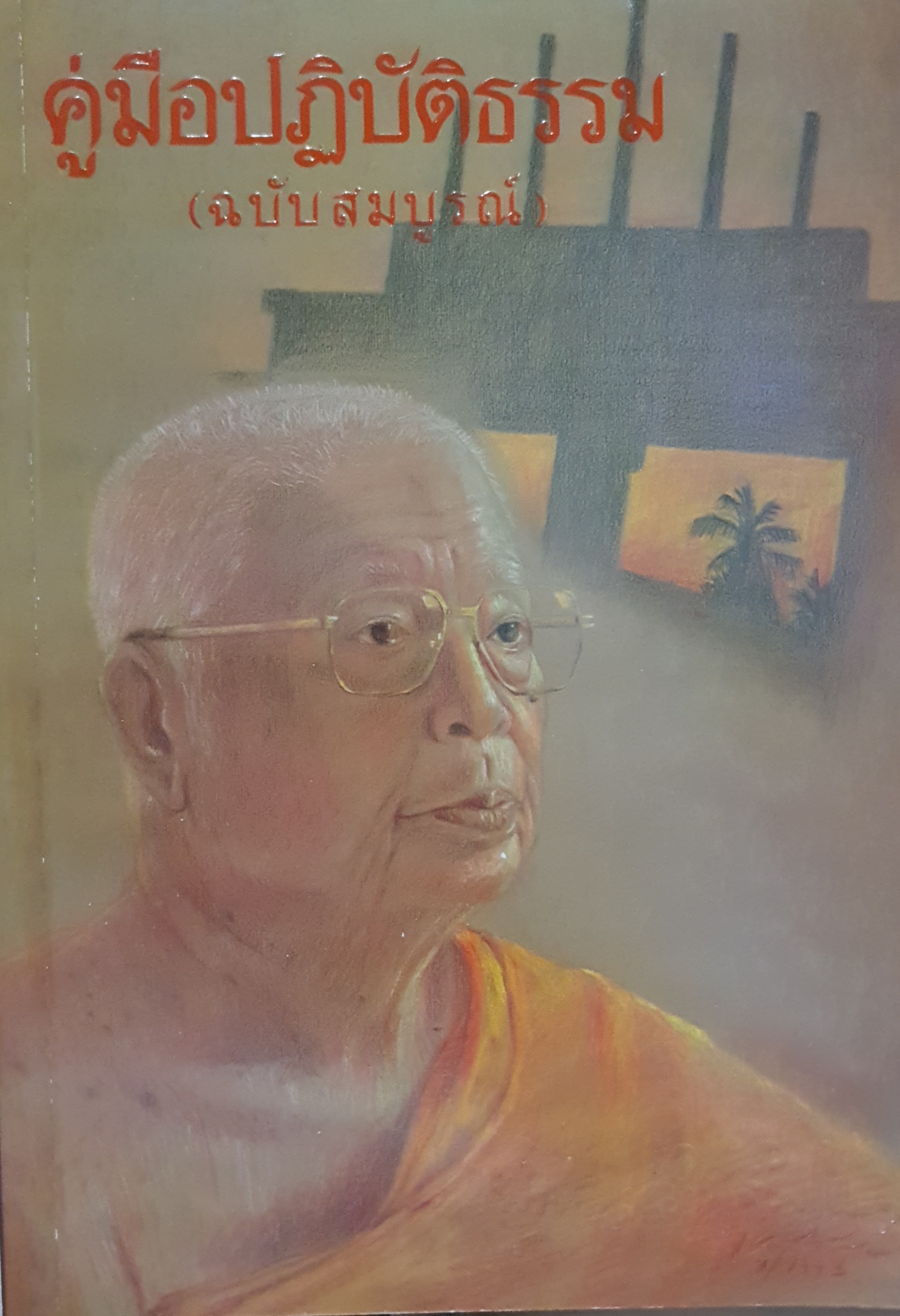 คู่มือปฏิบัติธรรม (ฉบับสมบูรณ์) พุทธทาสภิกขุ ขนาดA4 จัดพิมพ์ปี 2537