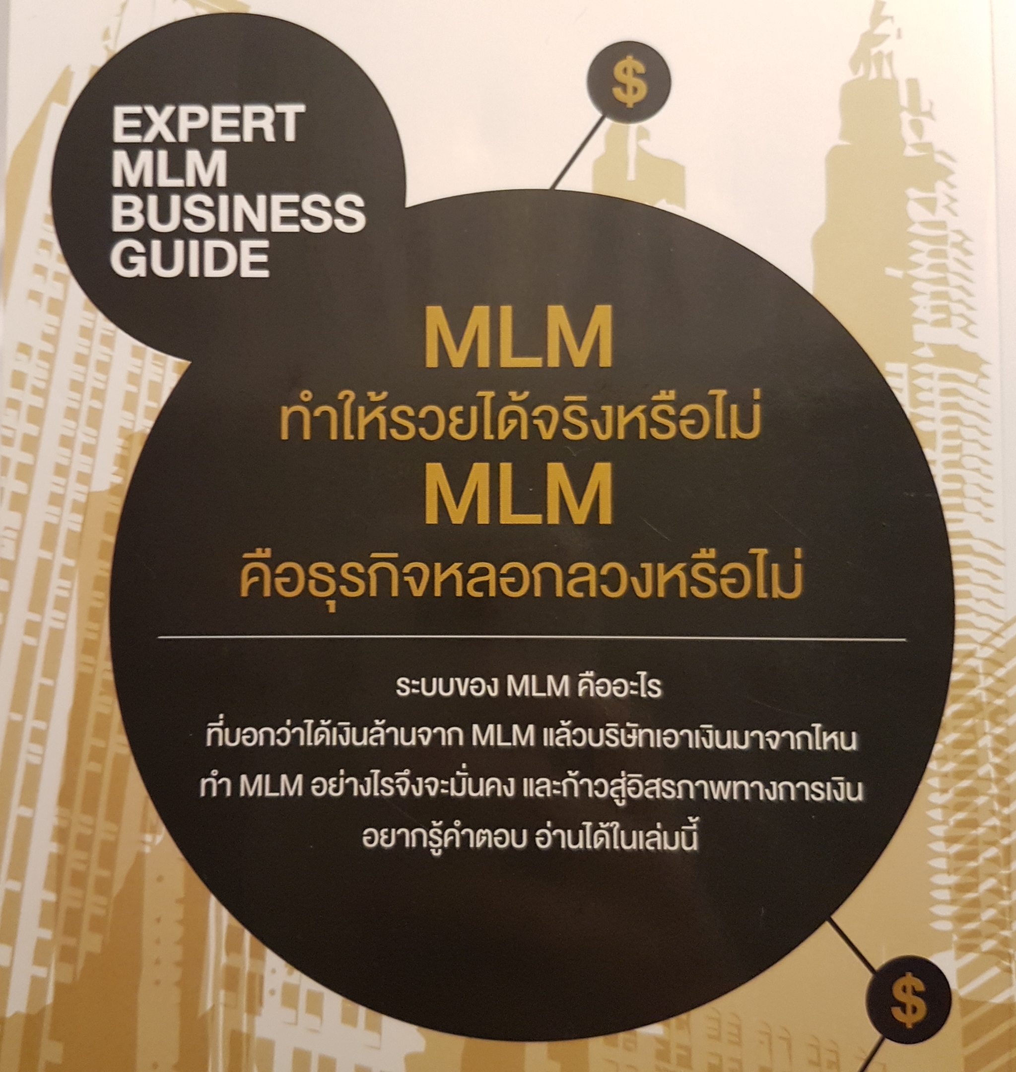 หนังสือชุด ธุรกิจ MLM 2 เล่ม 1.ทำเงินด้วยธุรกิจ MLM แบบมนุษย์เครือข่ายมืออาชีพ 2. เหนื่อยชั่วคราวสบายชั่วโคตร