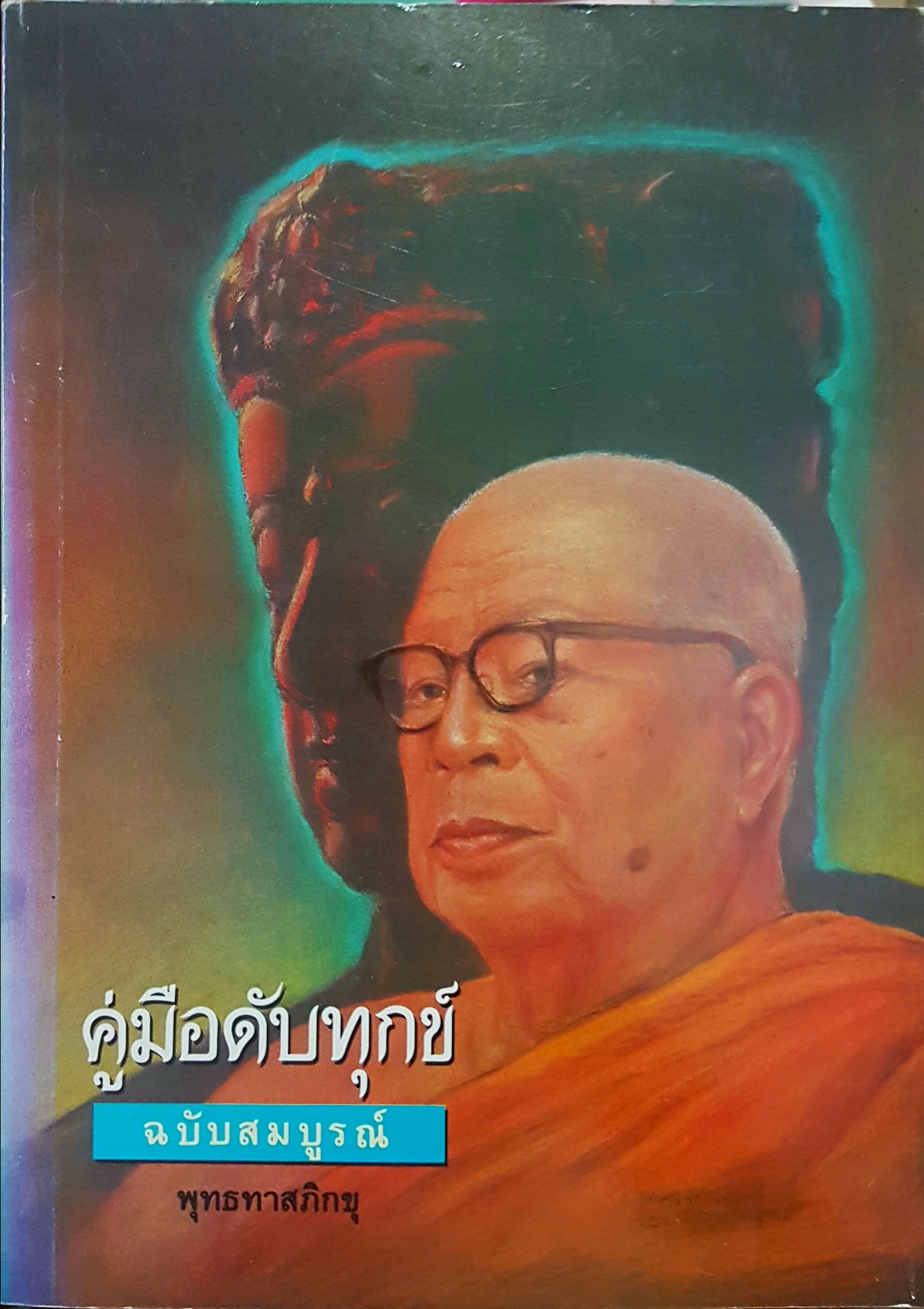 คู่มือดับทุกข์ ฉบับสมบูรณ์ พุทธทาสภิกขุ ขนาด A4