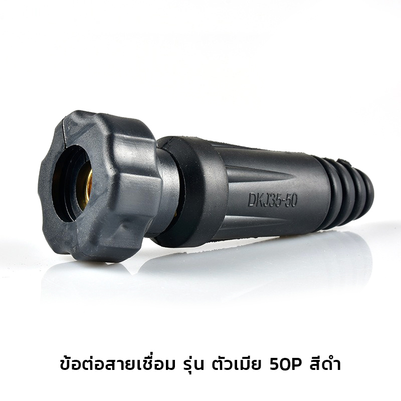 อะไหล่ตู้เชื่อม(ไทย) ข้อต่อสายเชื่อม/ข้อต่อหน้าตู้เชื่อม KingsMan ทองเหลืองแท้ [ขายปลีก/ส่ง]