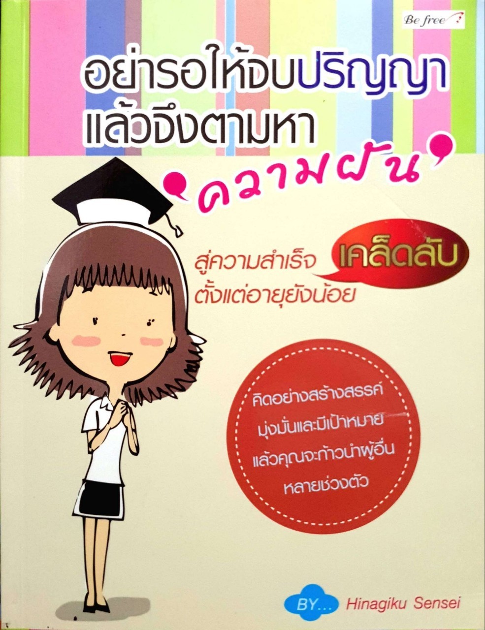 อย่ารอให้จบปริญญา แล้วจึงตามหาความฝัน