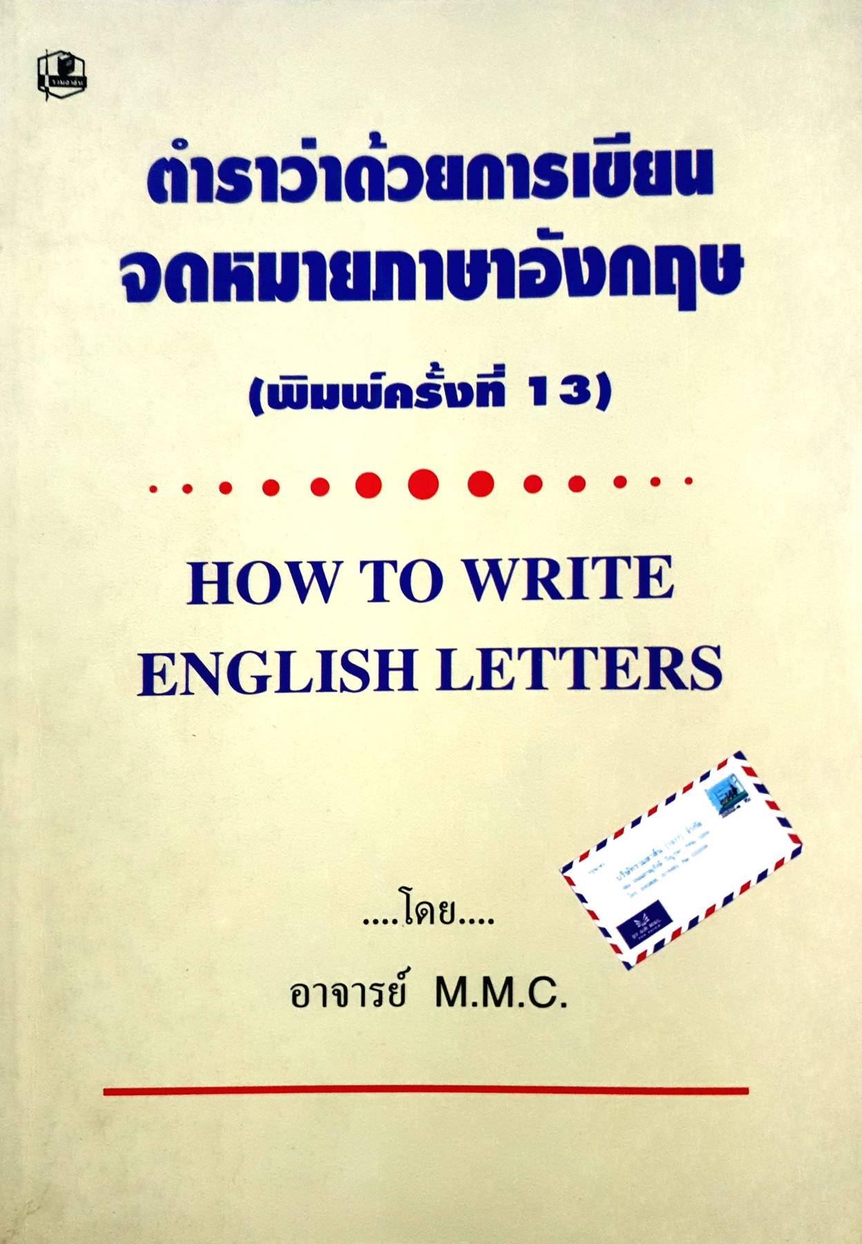 ตำราว่าด้วยการเขียน จดหมายภาษาอังกฤษ HOW TO WRITE ENGLISH LETTERS
