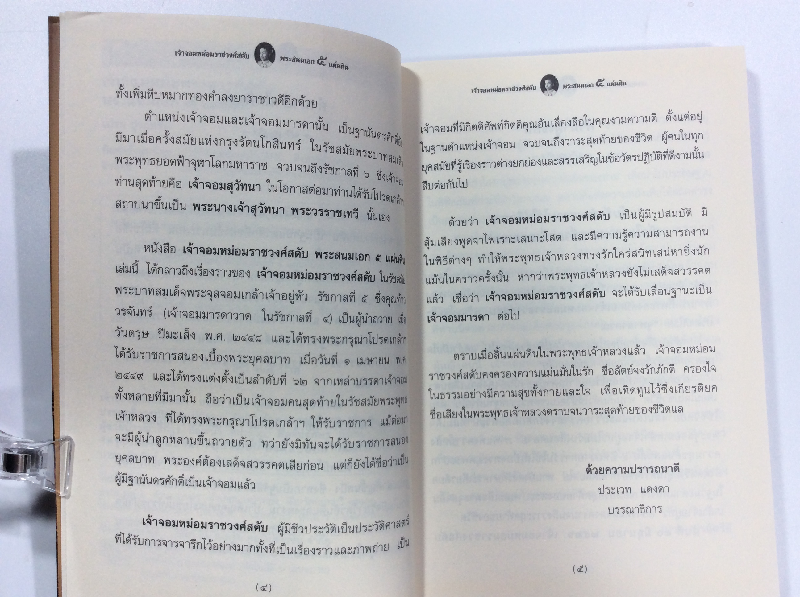 เจ้าจอมหม่อมราชวงศ์สดับ หนังสือ หายาก หนังสือสะสม ตำราอาหาร คุ้มอักษรไทย