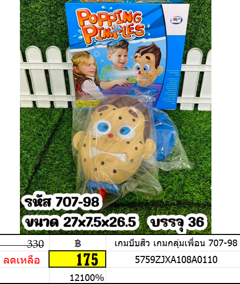 เกมกดสิว เกมกลุ่มเพื่อน 707-98