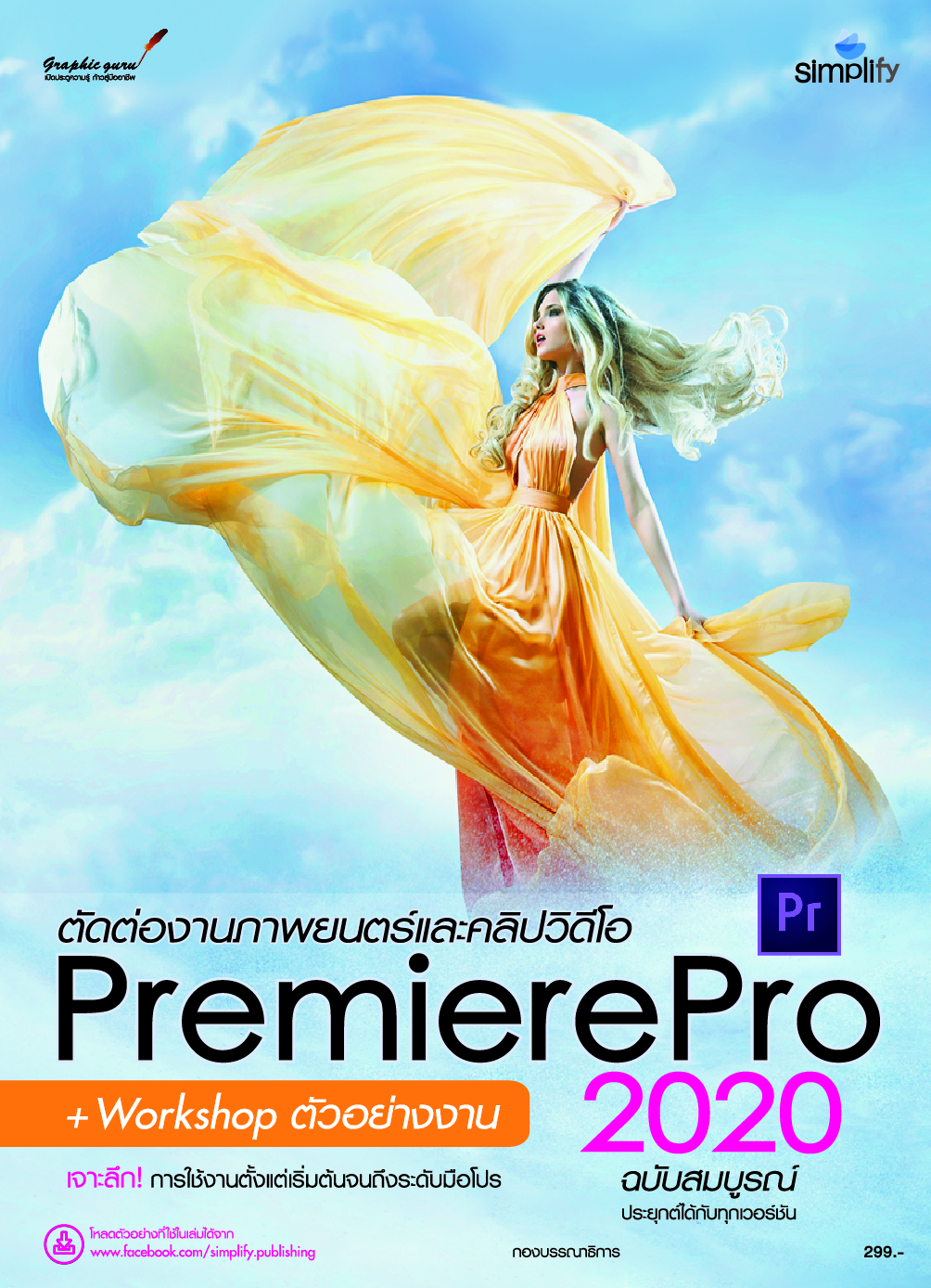 ตัดต่องานภาพยนตร์และวิดีโอแบบมืออาชีพด้วย Premiere Pro 2020 ฉบับสมบูรณ์