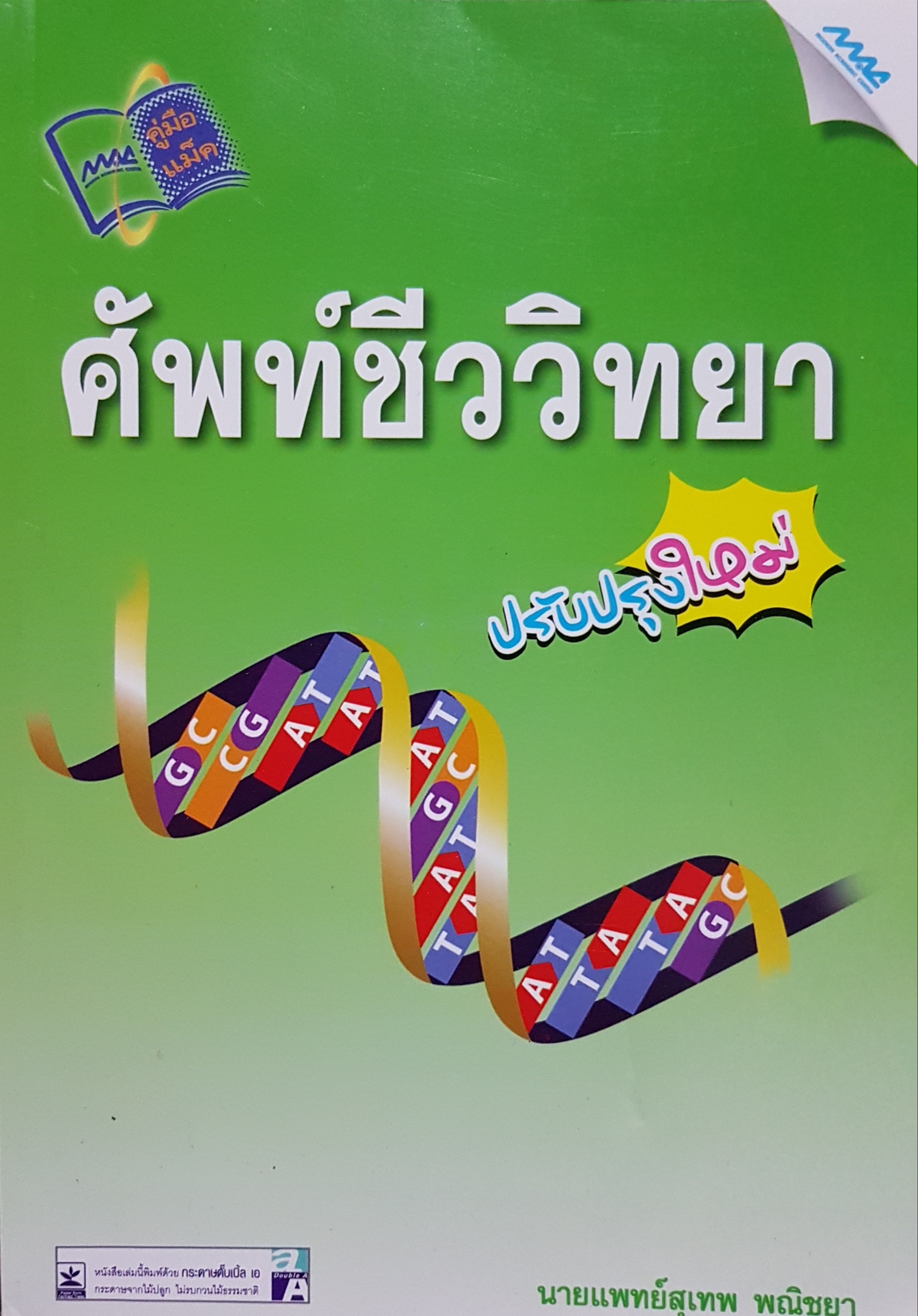 ศัพท์ชีววิทยา ฉบับปรับปรุงใหม่ นายแพทย์สุเทพ พาณิชยา