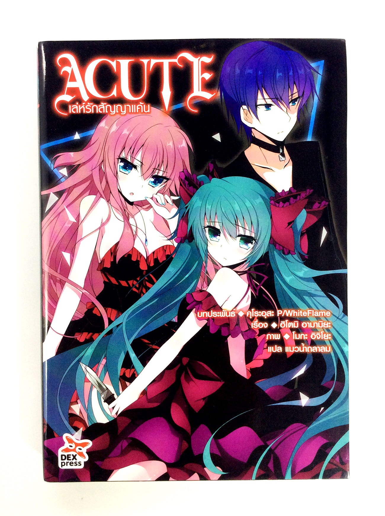 Acute เล่ห์รักสัญญาแค้น จบตอน นิยาย ไลท์โนเวล หนังสือ