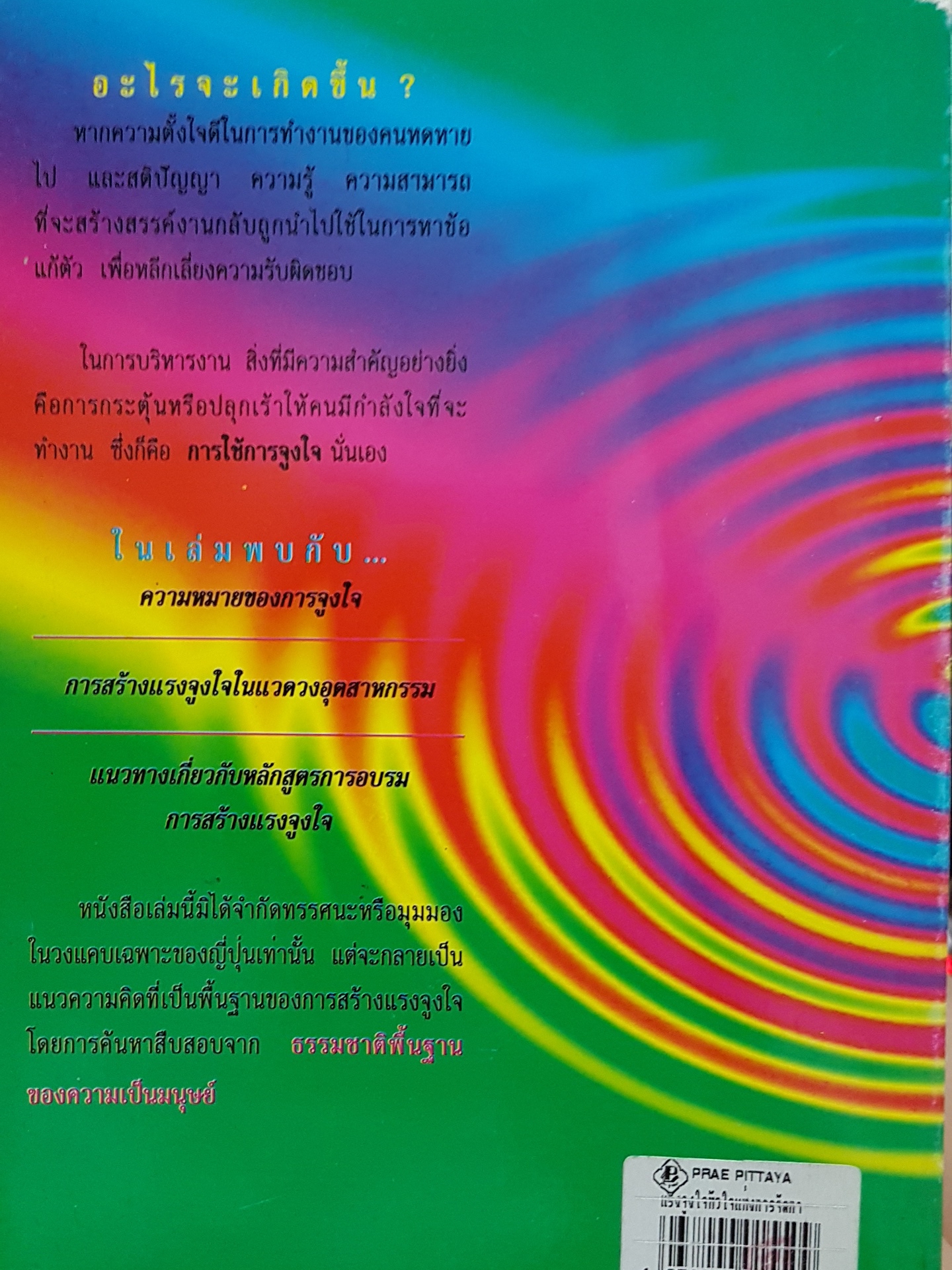 แรงจูงใจ หัวใจแห่งการจัดการสไตล์ญี่ปุ่น