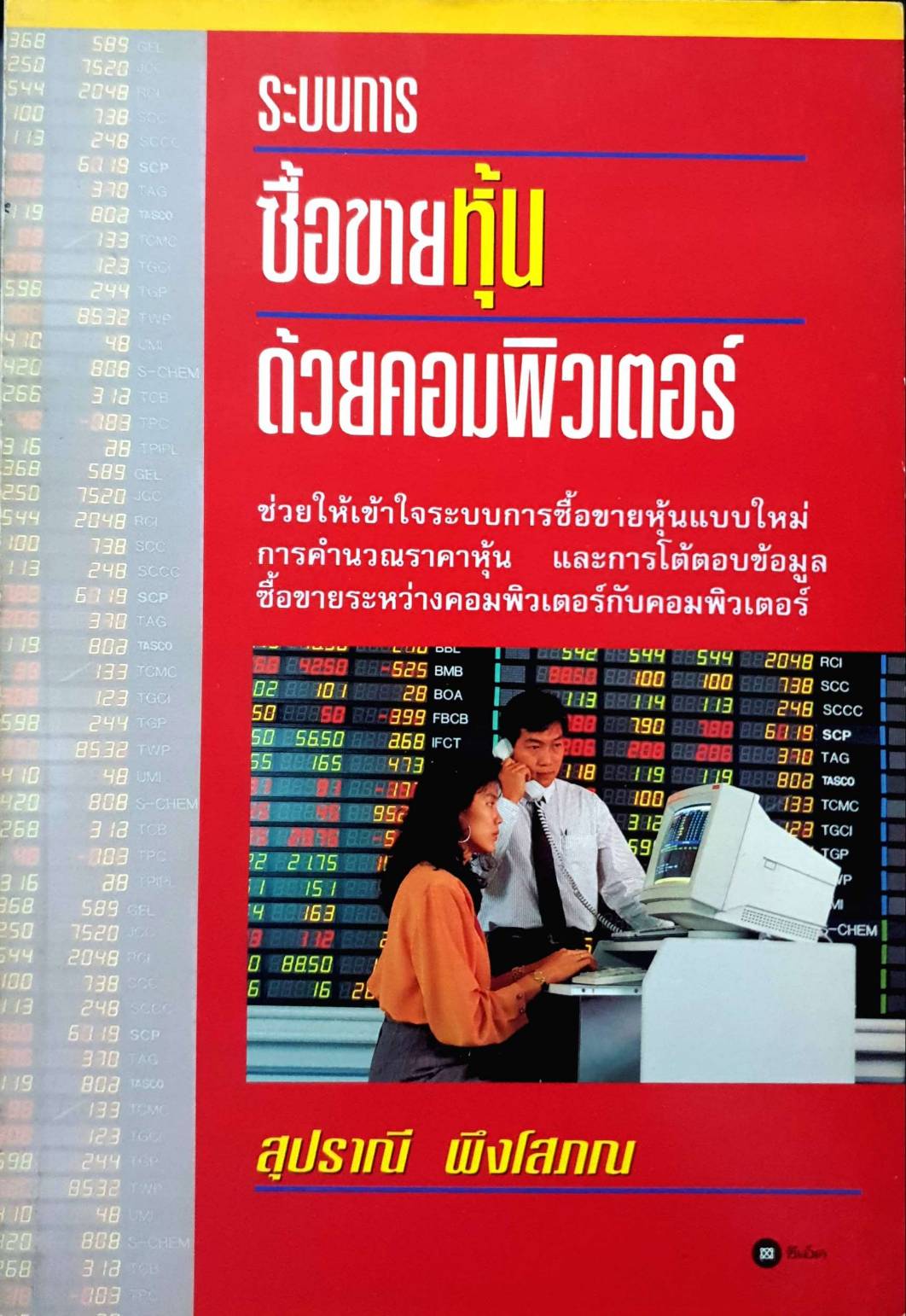 ระบบการซื้อขายหุ้นด้วยคอมพิวเตอร์