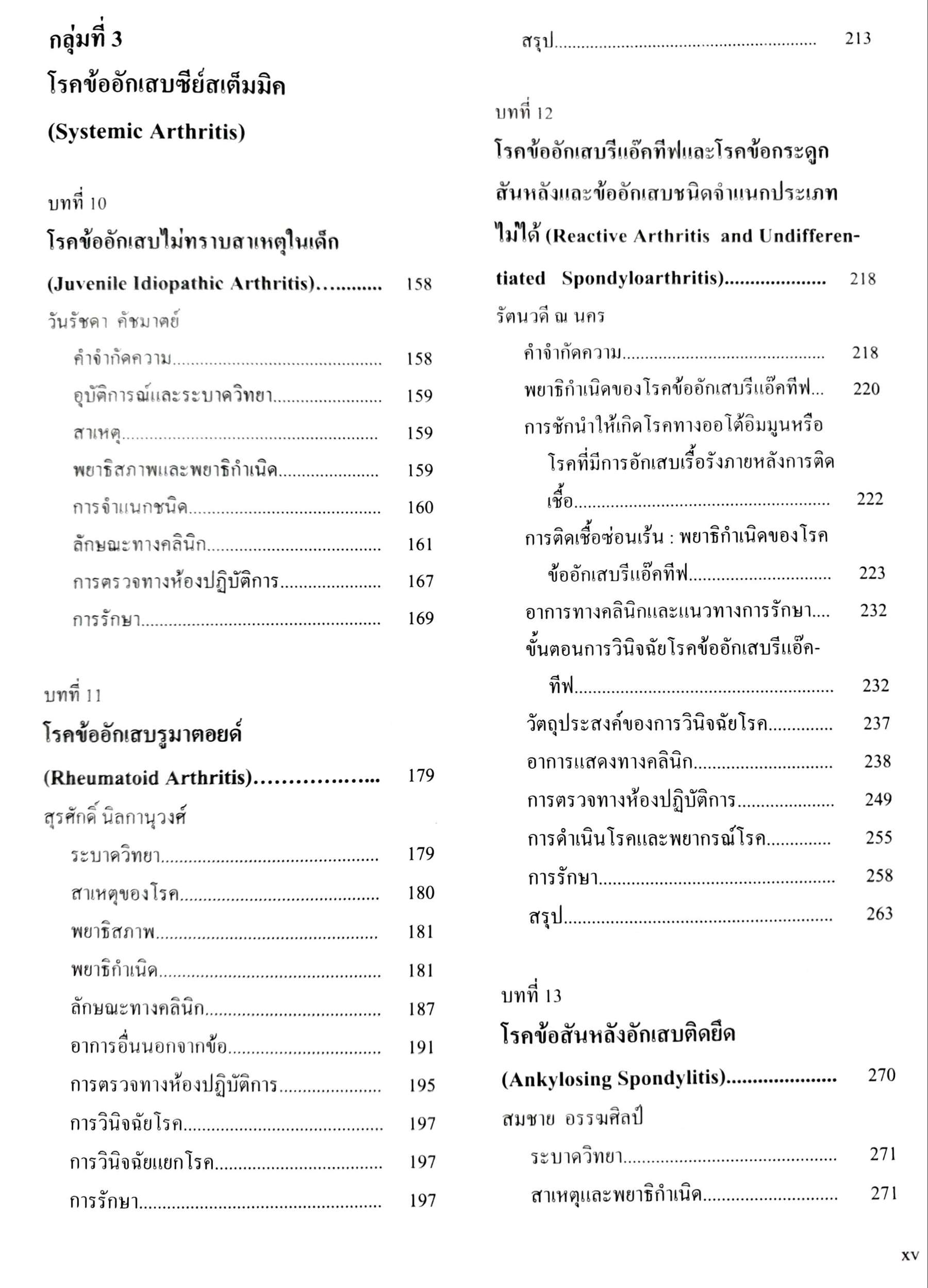 ตำราโรคข้อ ฉบับพิมพ์ครั้งที่2 : สุรศักดิ์ นิลกานุวงศ์ , สุรวุฒิ ปรีชานนท์