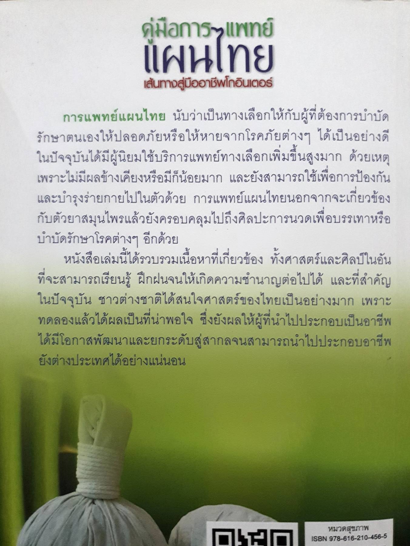 คู่มือการแพทย์แผนไทย เส้นทางสู่อาชีพโกอินเตอร์