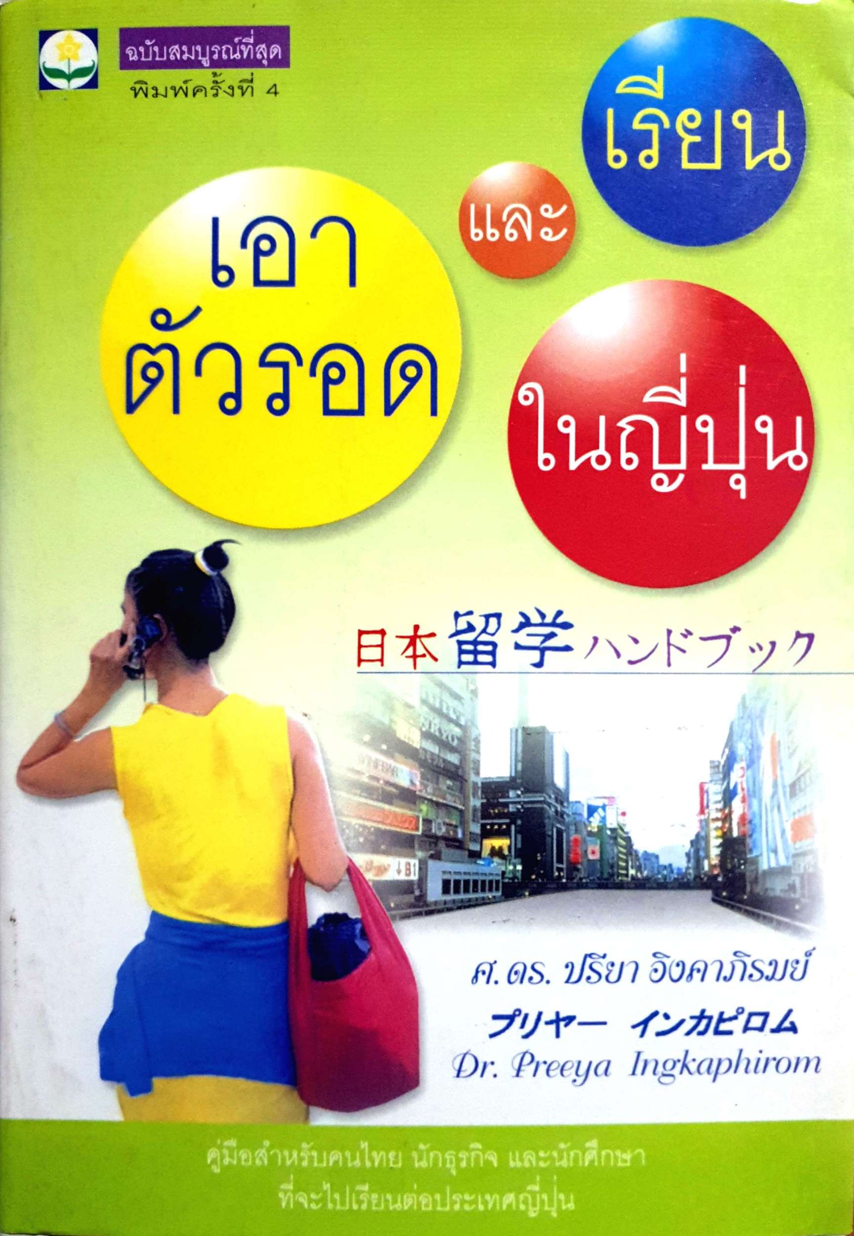 เอาตัวรอด และเรียนในญี่ปุ่น ศ.ดร.ปรียา อิงคาภิรมย์