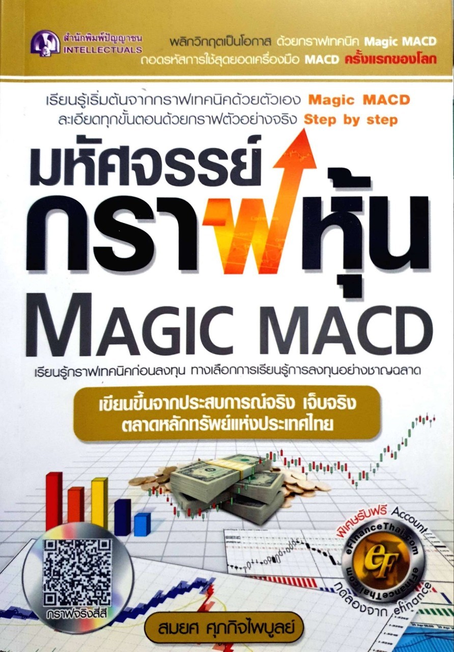 มหัศจรรย์กราฟหุ้น MACD : สมยศ ศุภกิจไพบูลย์