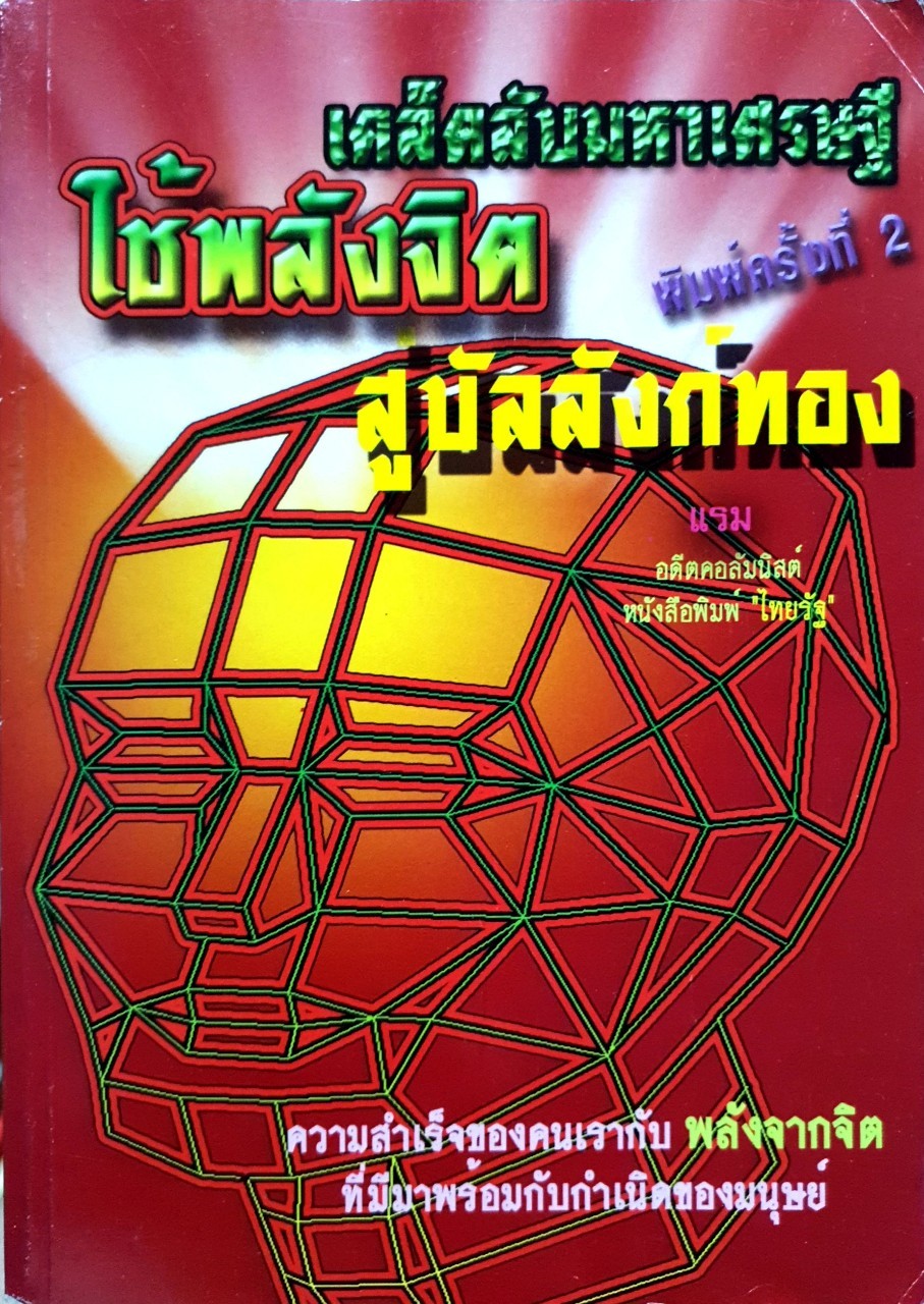 เคล็ดลับมหาเศรษฐี ใช้พลังจิตสู่บัลลังก์ทอง : แรม (คอลัมนิสต์ นสพ.ไทยรัฐ)
