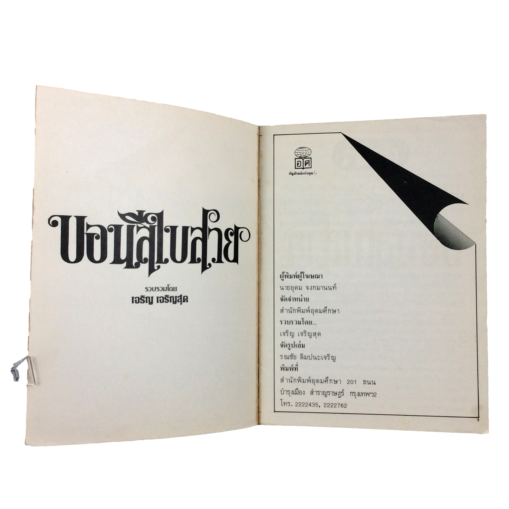 บอนสีใบสวย หนังสือต้นไม้ หนังสือว่าน หนังสือบอนสี หนังสือ หนังสือหายาก หนังสือสะสม