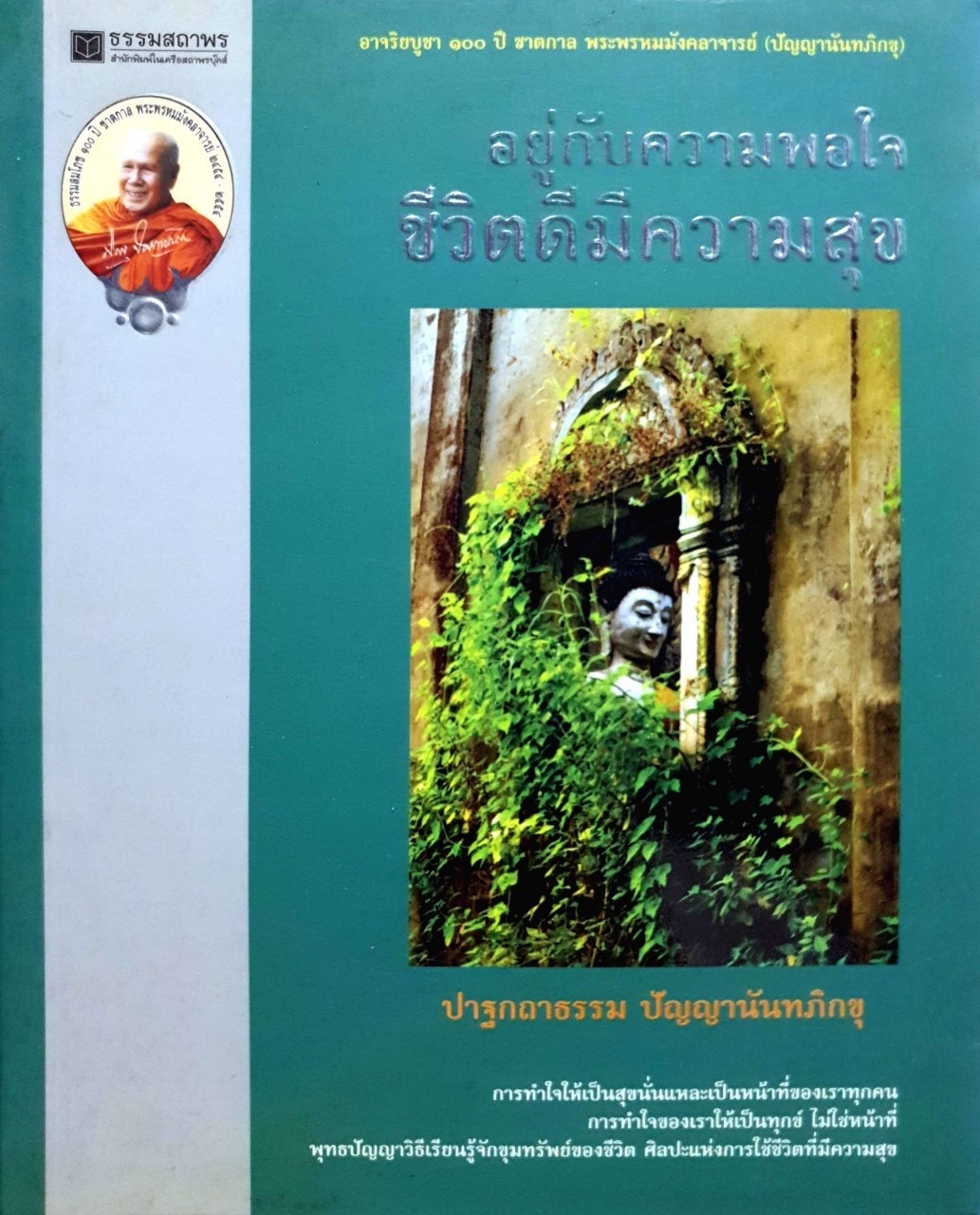 อยู่กับความพอใจ ชีวิตดีมีความสุข : ปาฐกถาธรรม ปัญญานันทภิกขุ