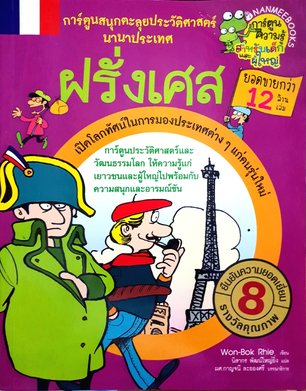 ฝรั่งเศส การ์ตูนสนุกตะลุยประวัติศาสตร์นานาชาติ
