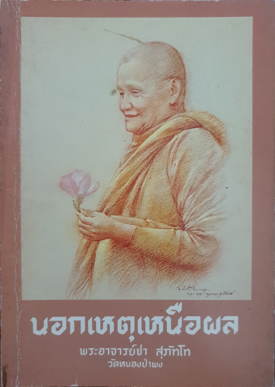 นอกเหตุเหนือผล พระอาจารย์ชา สุภัทโท วัดหนองป่าพง