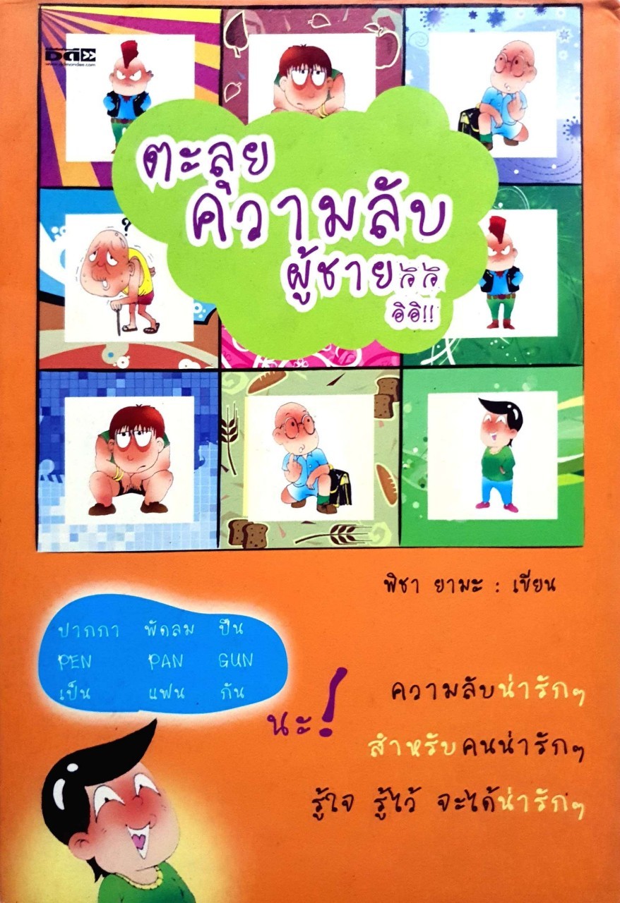ตะลุยความลับผู้ชาย ดีดี : พิชา ยามะ