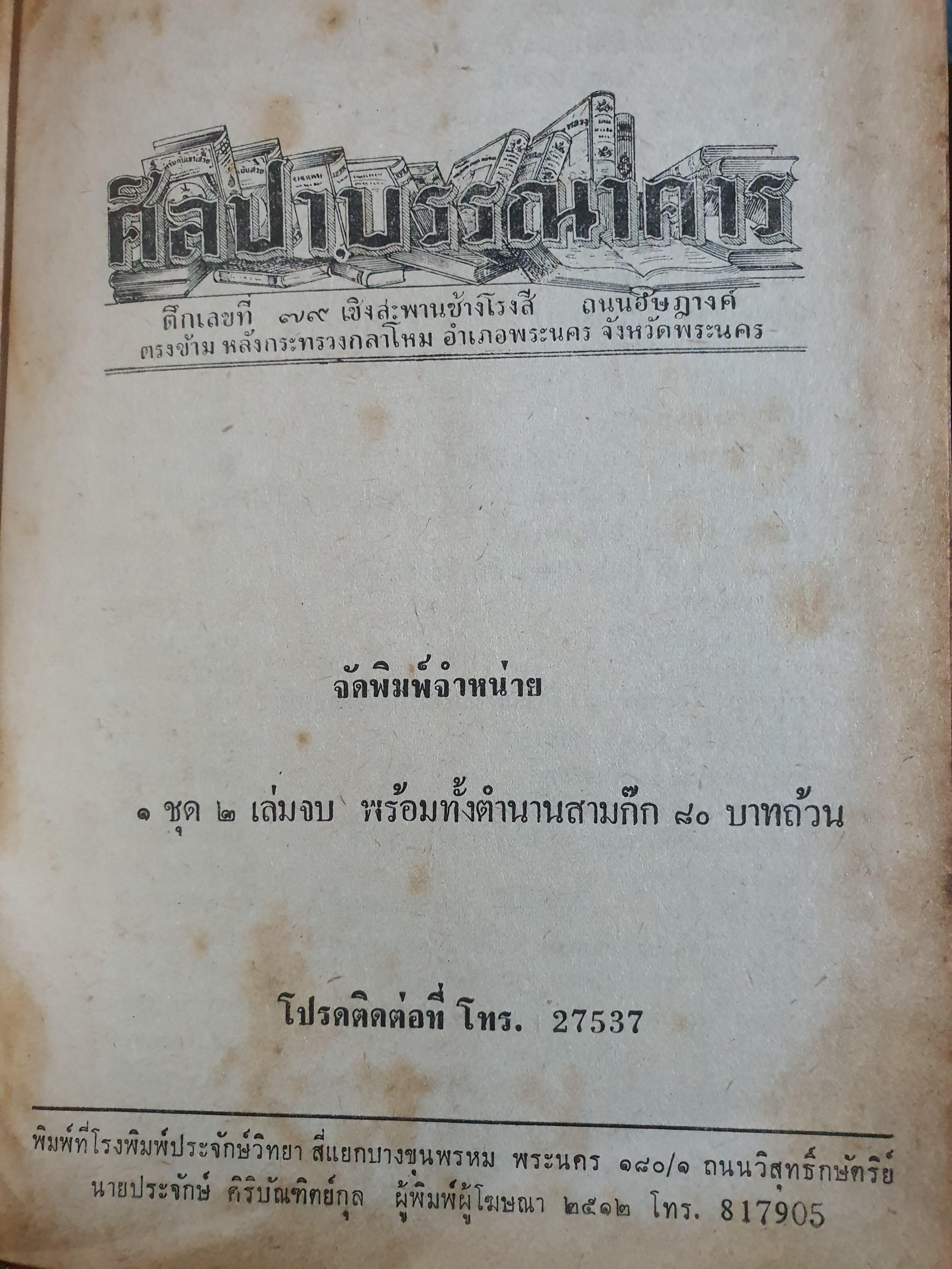 สามก๊ก เล่ม2 (มีเล่มเดียว) เจ้าพระยาพระคลัง(หน) พิมพ์ปี 2512 ปกแข็ง