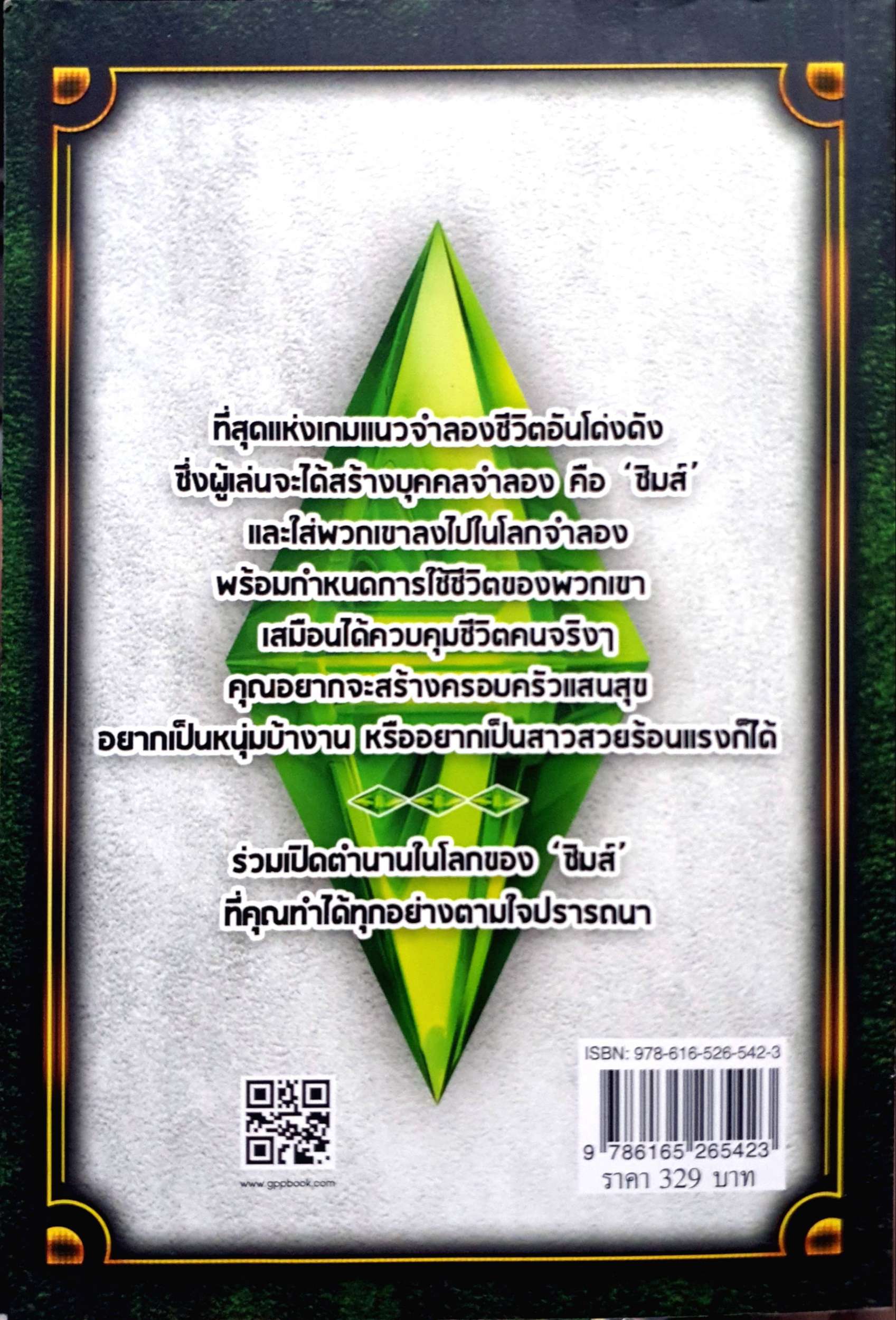 เปิดตำนานเดอะซิมส์ (The Legend of The Sims)