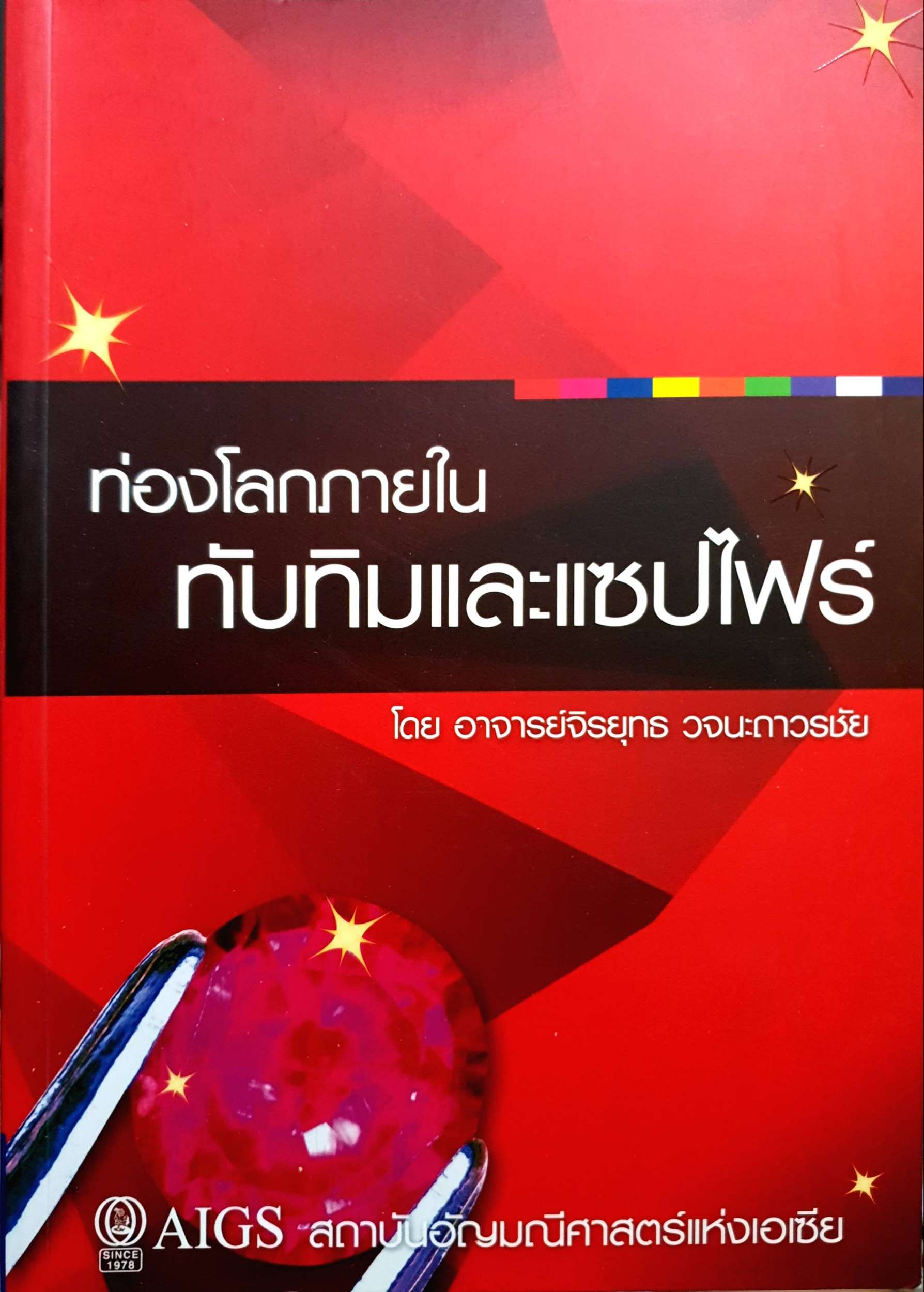 ท่องโลกภายใน ทับทิมและแซปไพร์ โดย อ.จิรยุทธ วจนะถาวรชัย