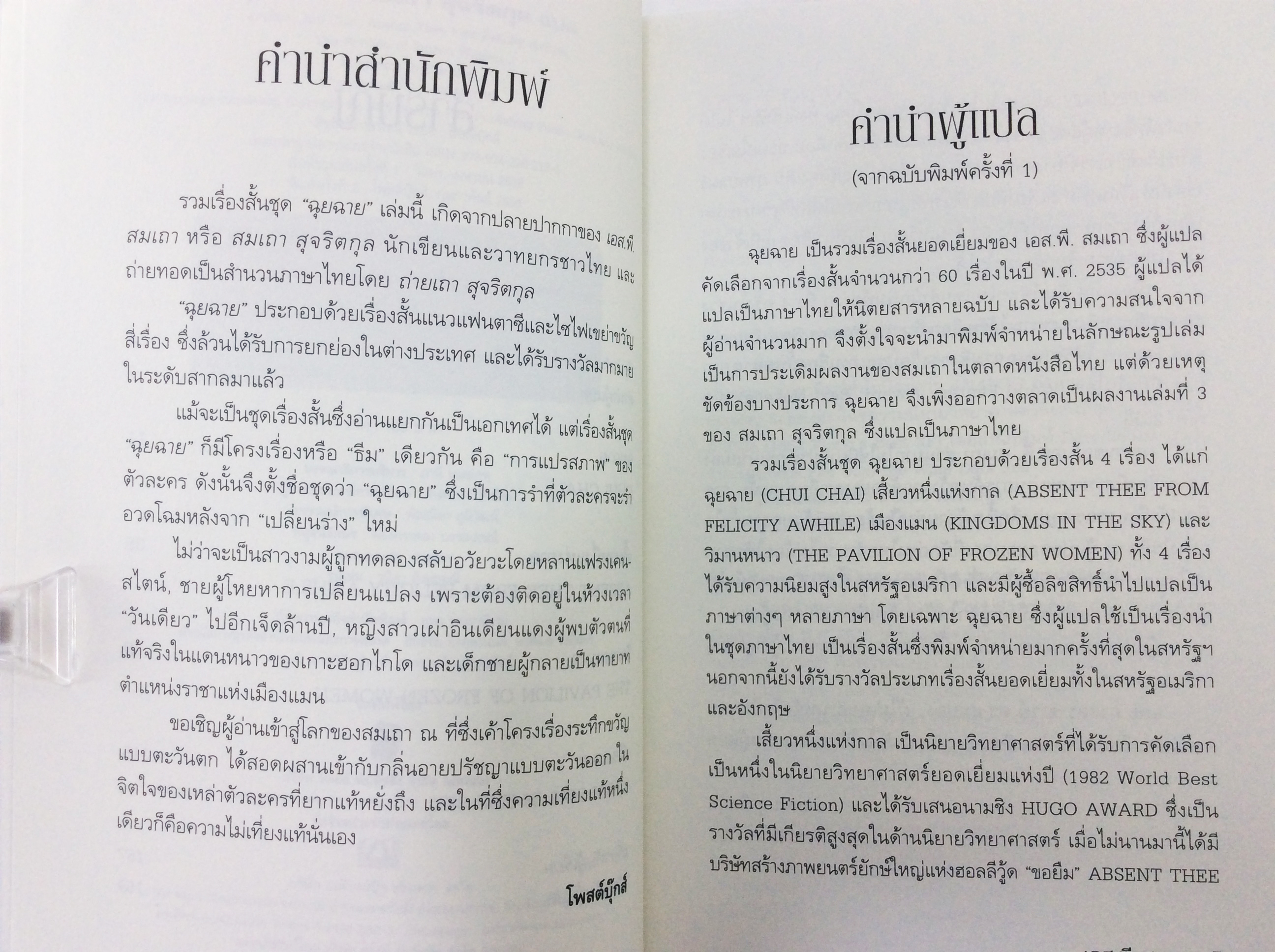 ฉุยฉาย รวมเรื่องสั้นยอดเยี่ยม หนังสือ วรรณกรรม วรรณกรรมแปล นิยาย