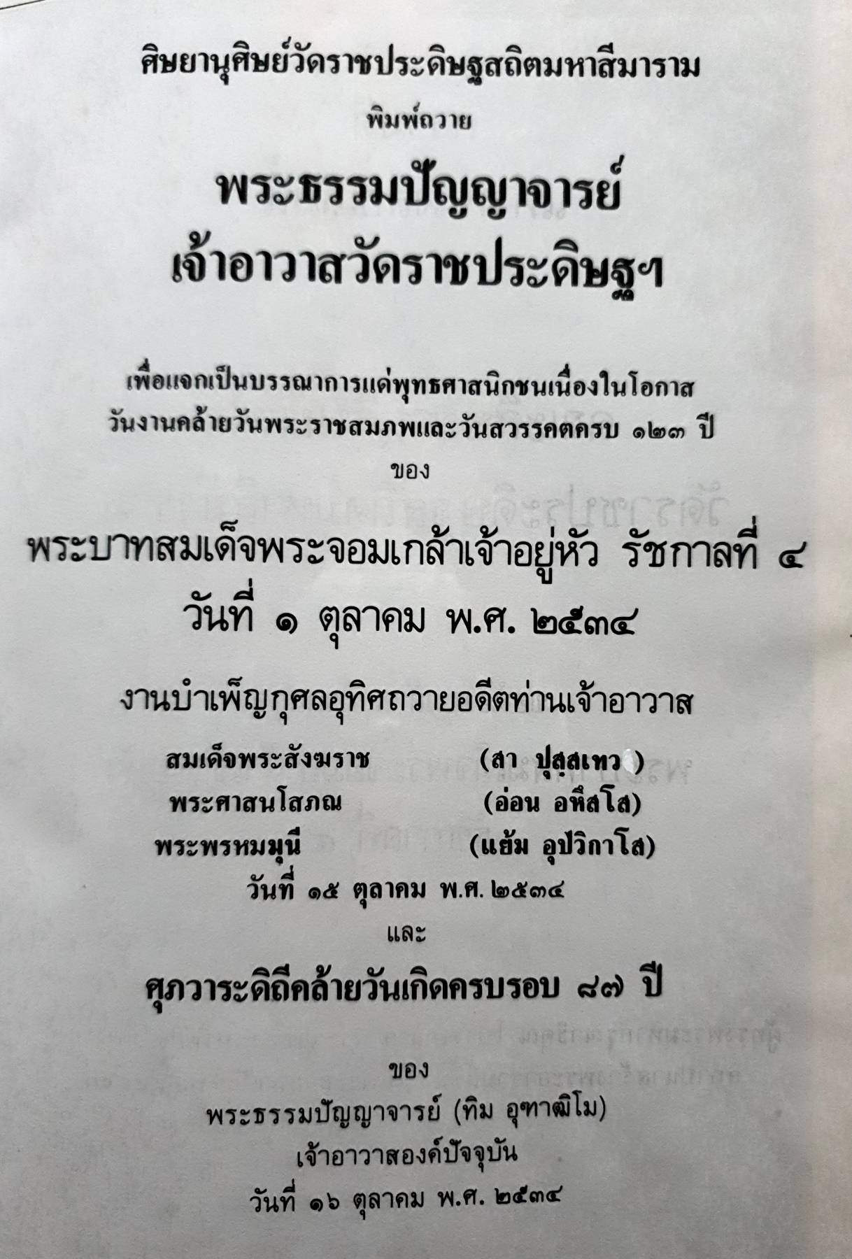 ศิษยานุศิษย์วัดราชประดิษฐสถิตมหาสีมาราม 2534