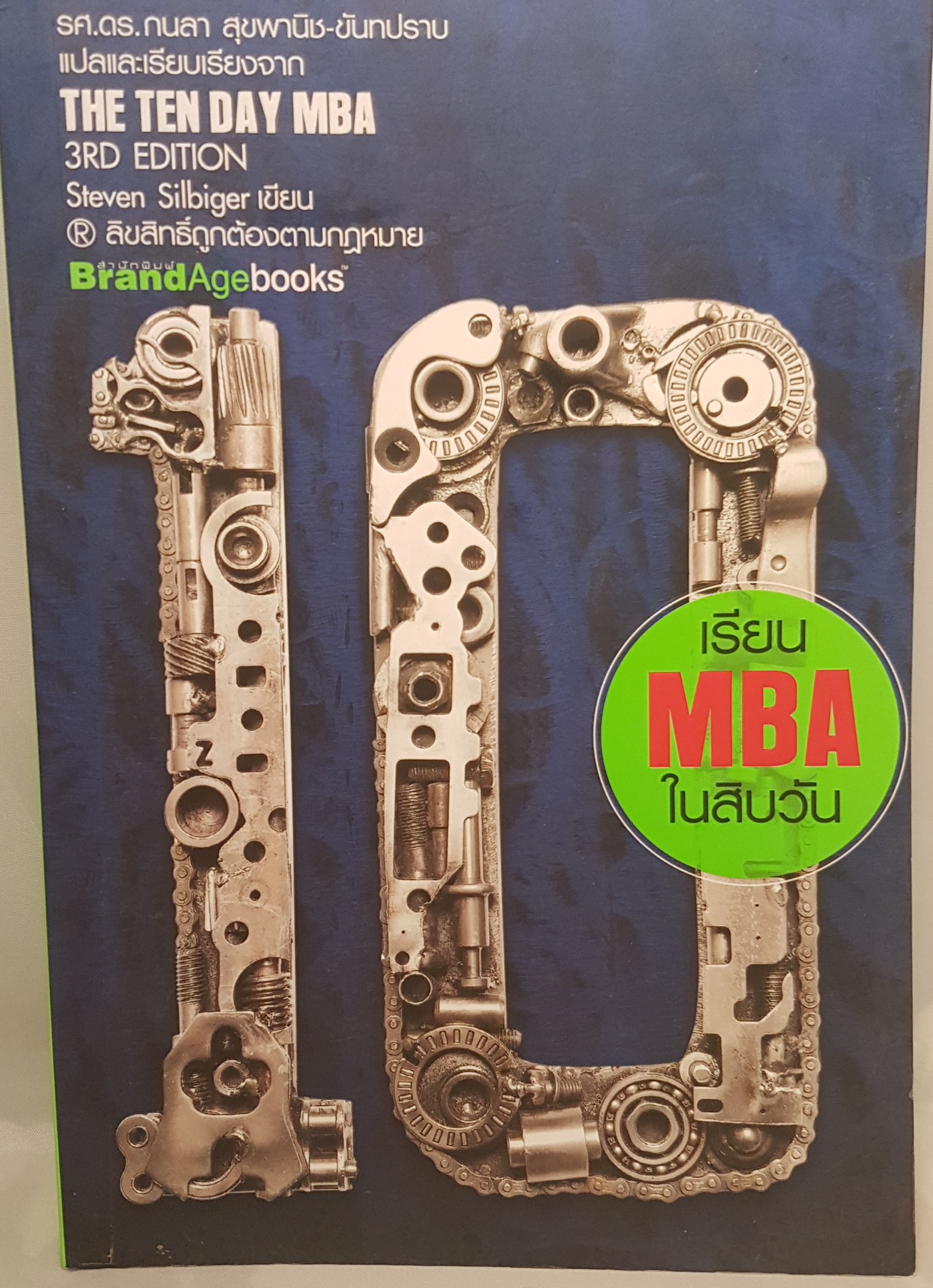 เรียน MBA ในสิบวัน The Ten Day MBA Steven Silbiger เขียน
