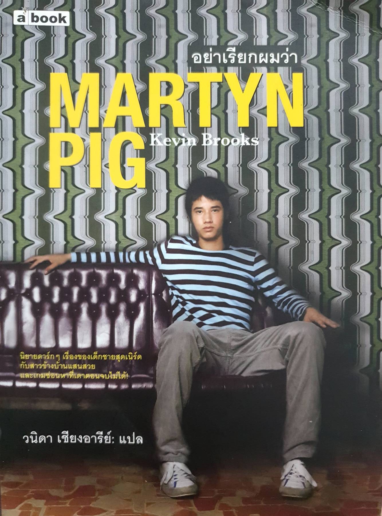 อย่าเรียกผมว่า MARTYN PIG