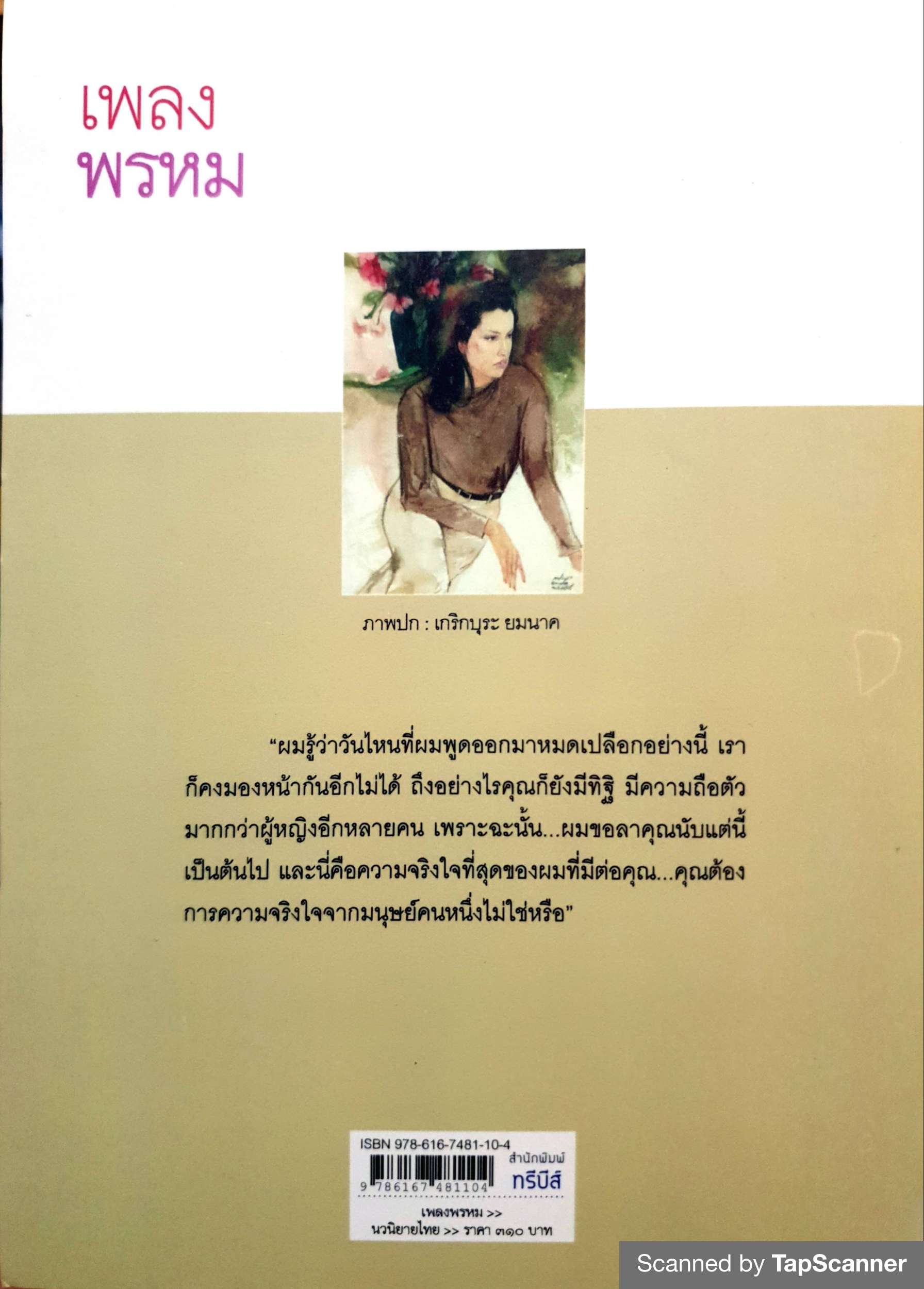 เพลงพรหม ว.วินิจฉัยกุล