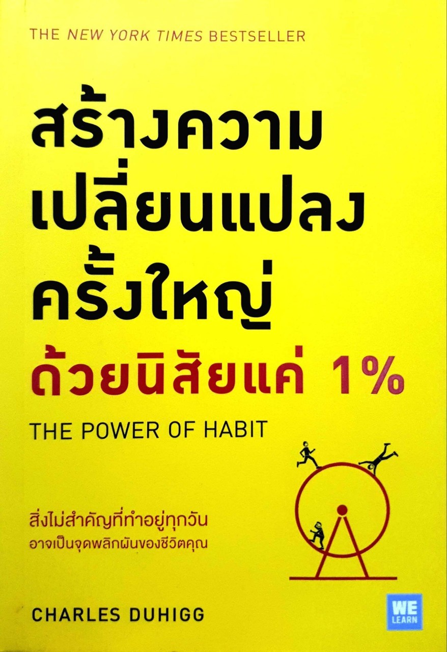 สร้างความเปลี่ยนแปลงครั้งใหญ่ด้วยนิสัยแค่1 %