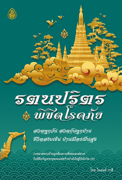 หนังสือสวดมนต์ รตนปริตร พิชิตโรคร้าย(แพค 10 เล่ม) หนังสือธรรมะ บจ.สำนักพิมพ์เลี่ยเชียง