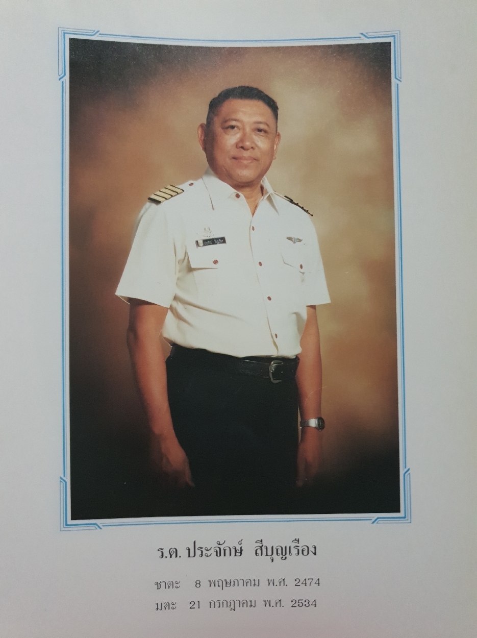 อนุสรณ์งานราชทานเพลิงศพ ร้อยตรีประจักษ์ สีบุญเรือง ณ เมรุ วัดธาตุทอง 27 ตุลาคม 2534