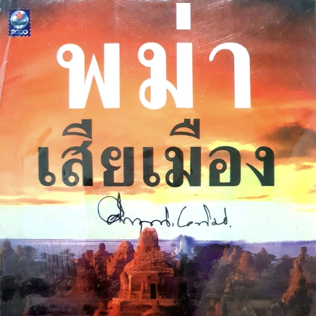 พม่าเสียเมือง tik174